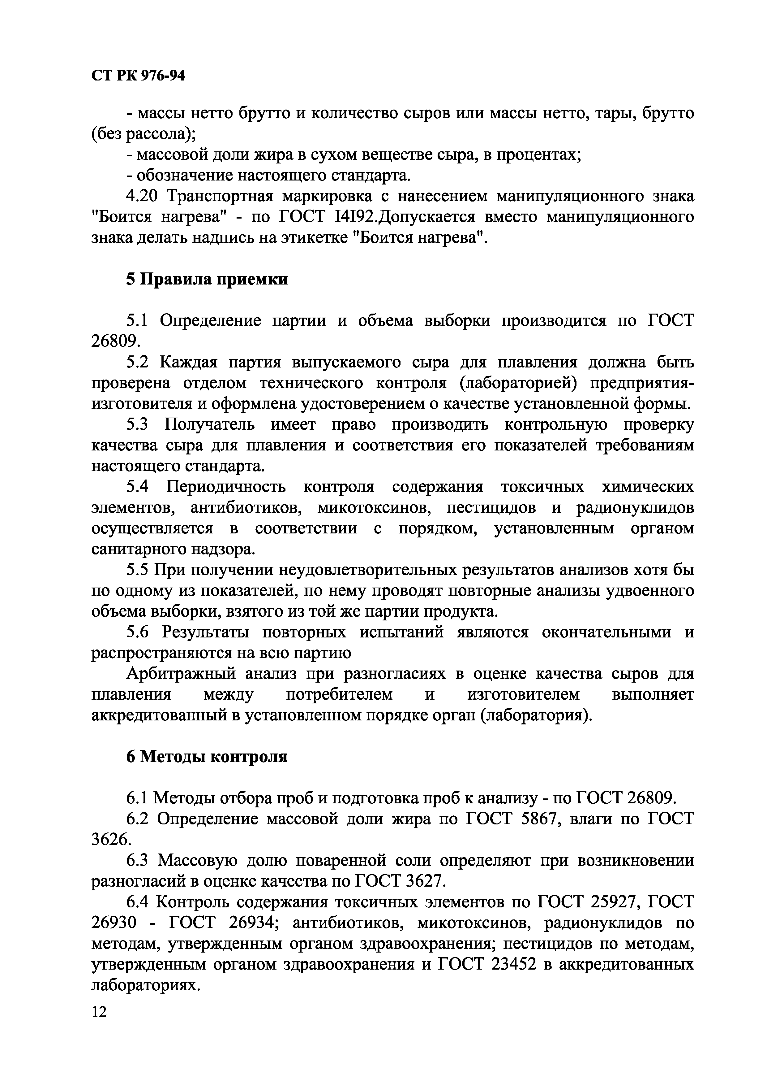 СТ РК 976-94