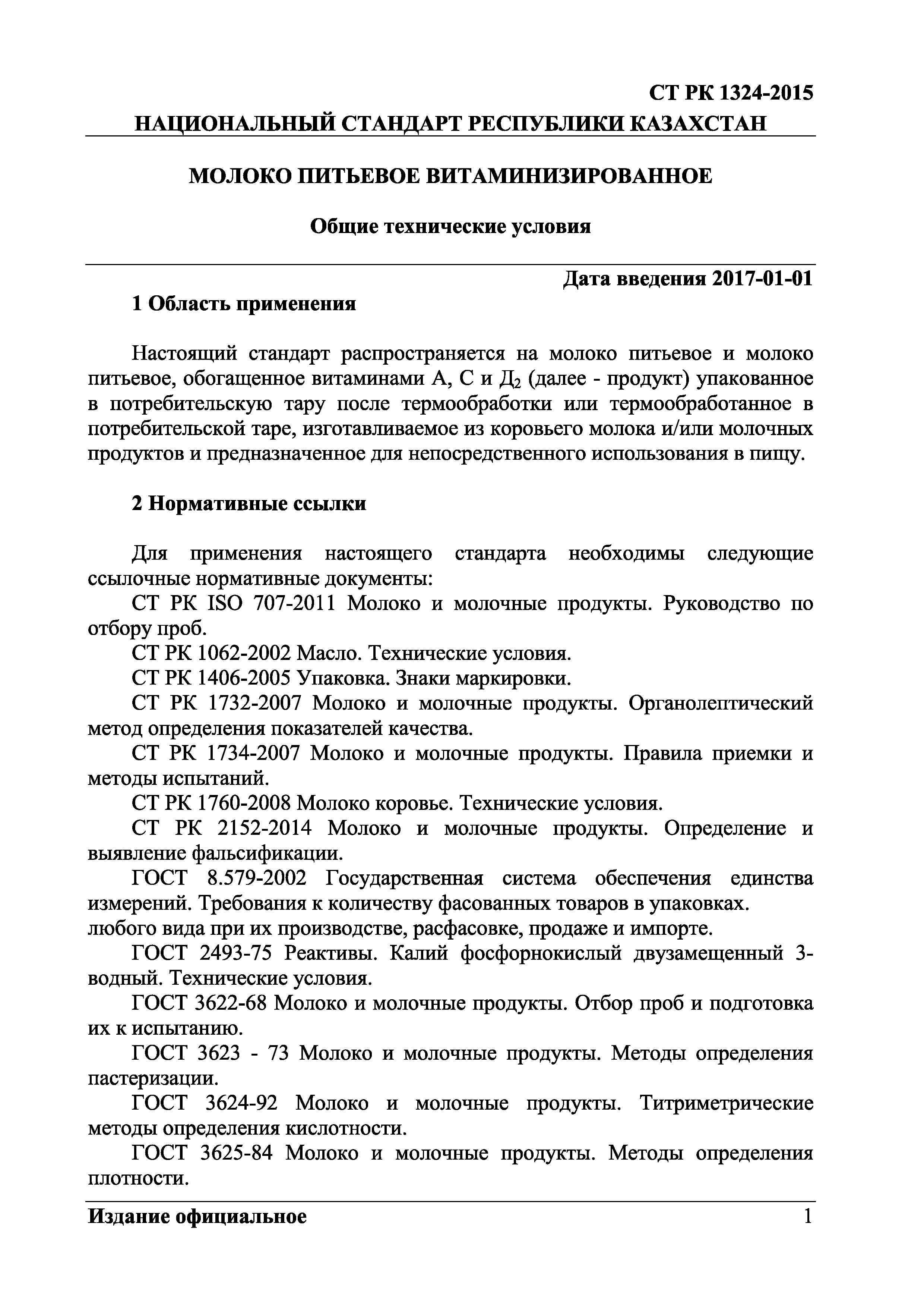 СТ РК 1324-2015