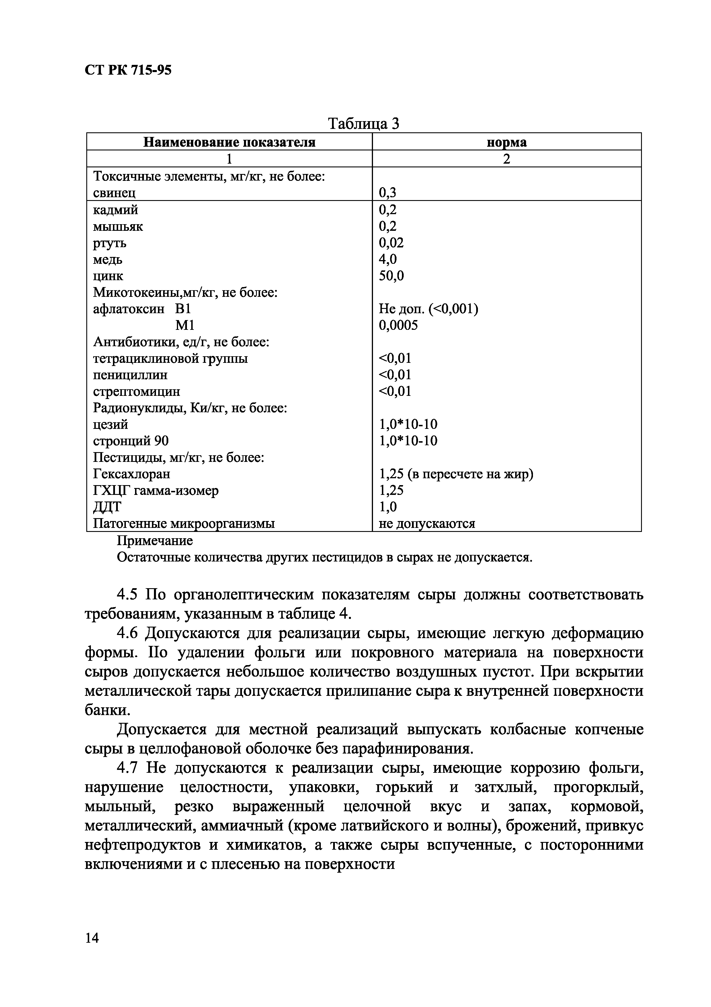 Скачать СТ РК 715-95 Сыры плавленые. Технические условия