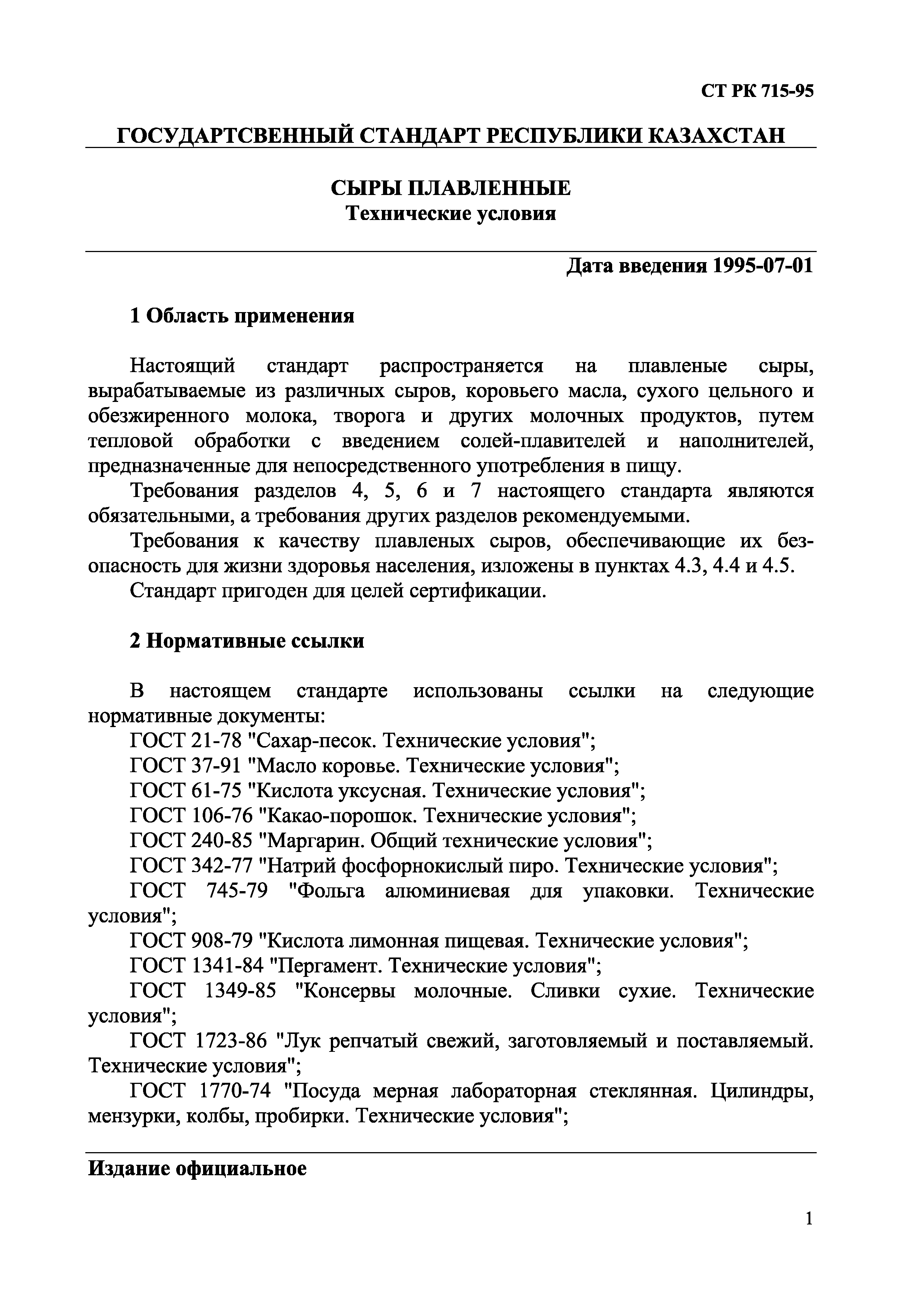 СТ РК 715-95