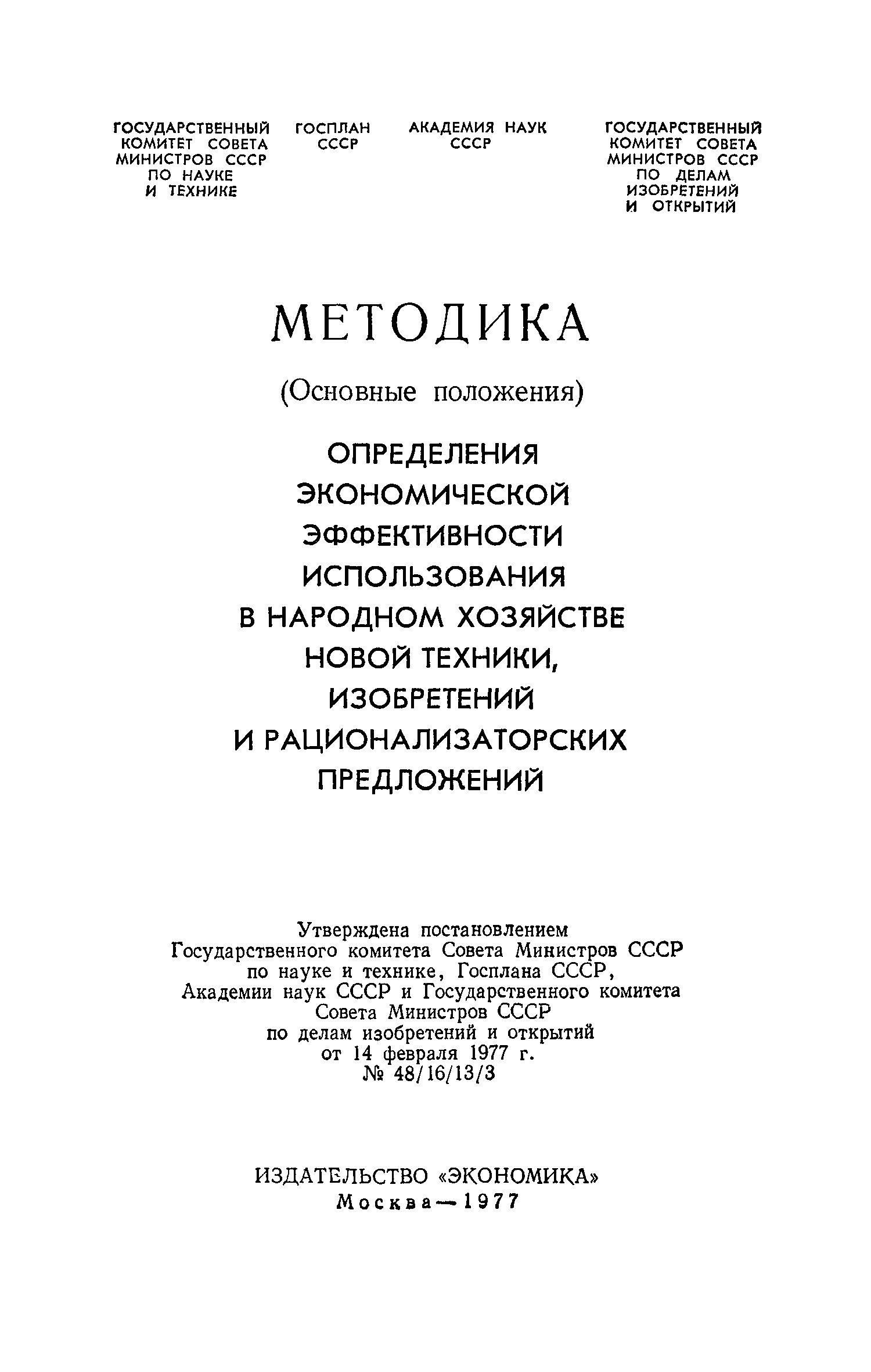 Скачать Методика (основные положения) определения экономической  эффективности использования в народном хозяйстве новой техники, изобретений  и рационализаторских предложений