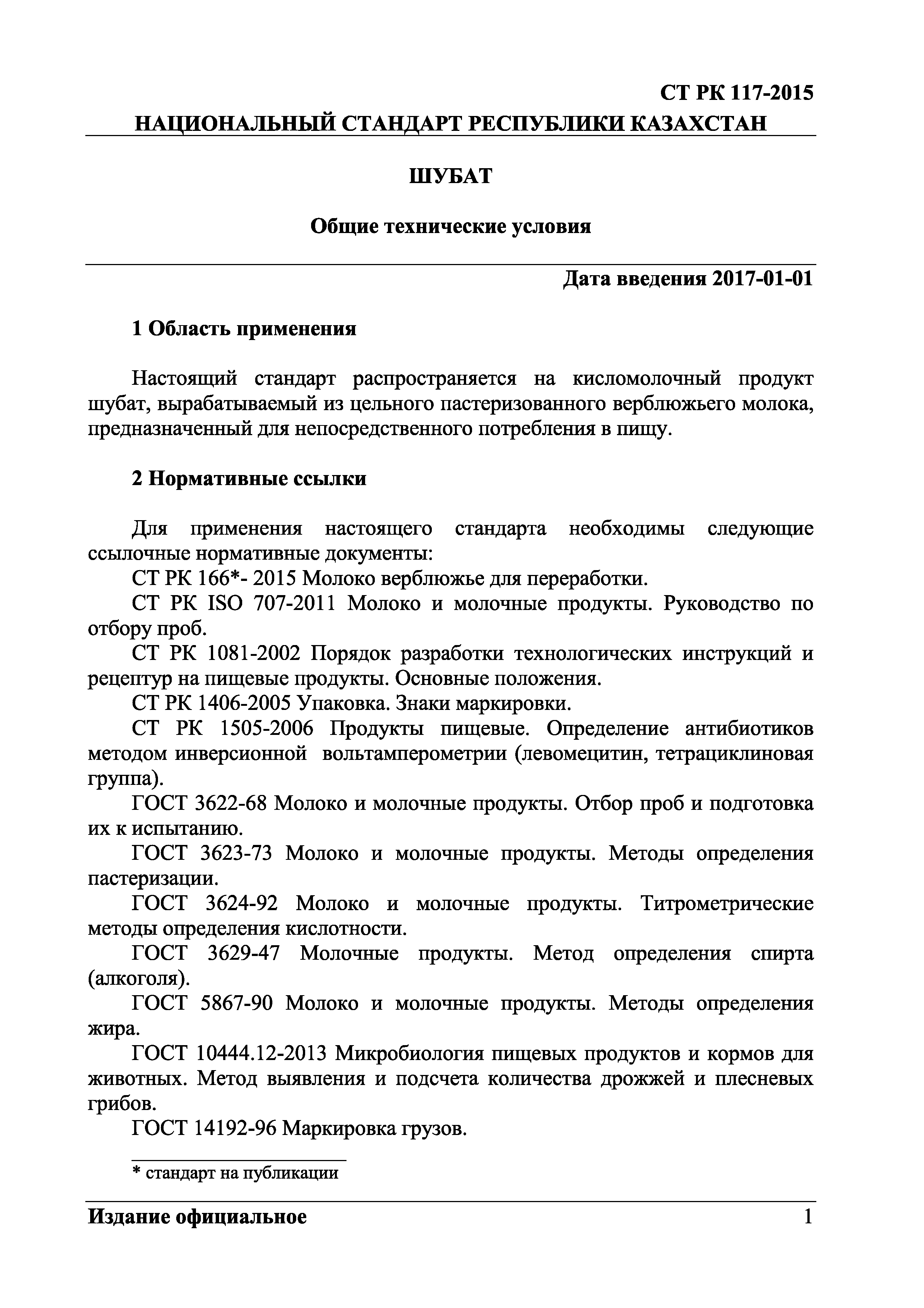 СТ РК 117-2015