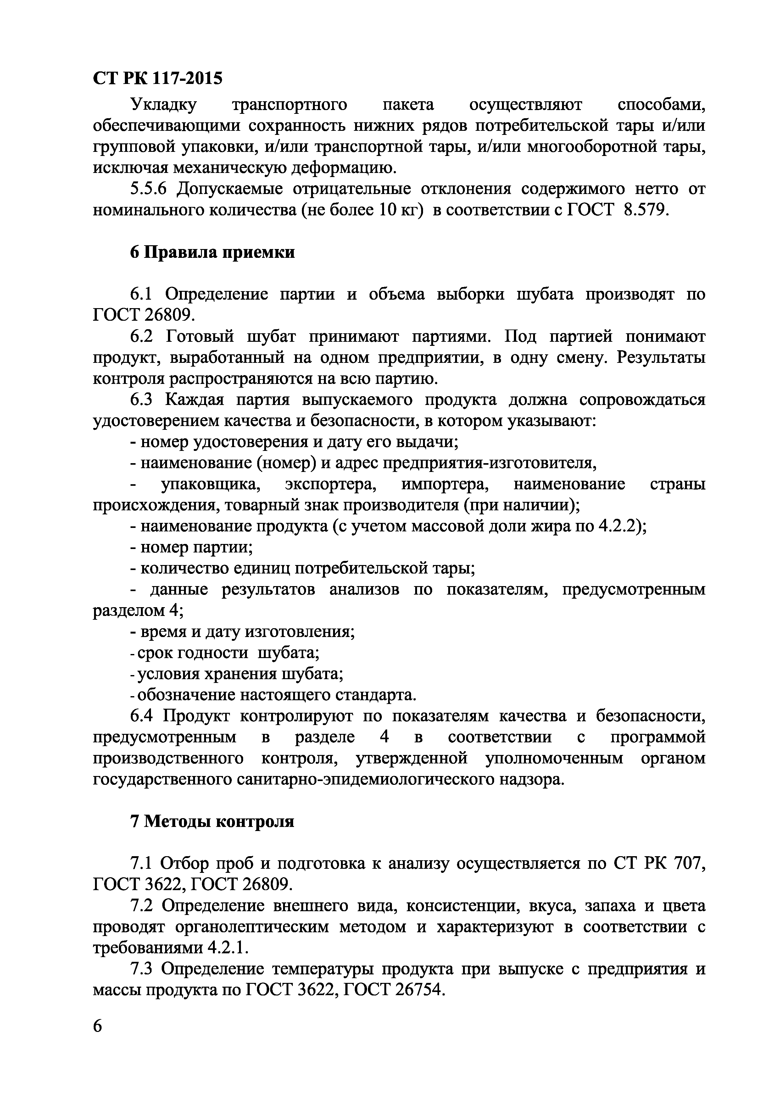 СТ РК 117-2015