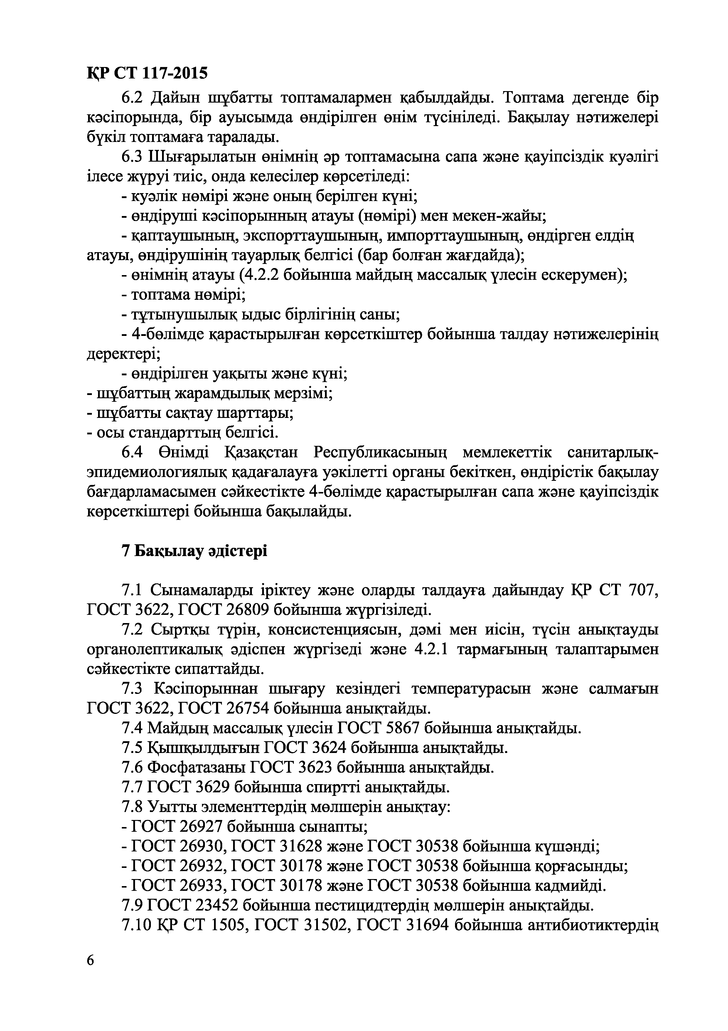 СТ РК 117-2015