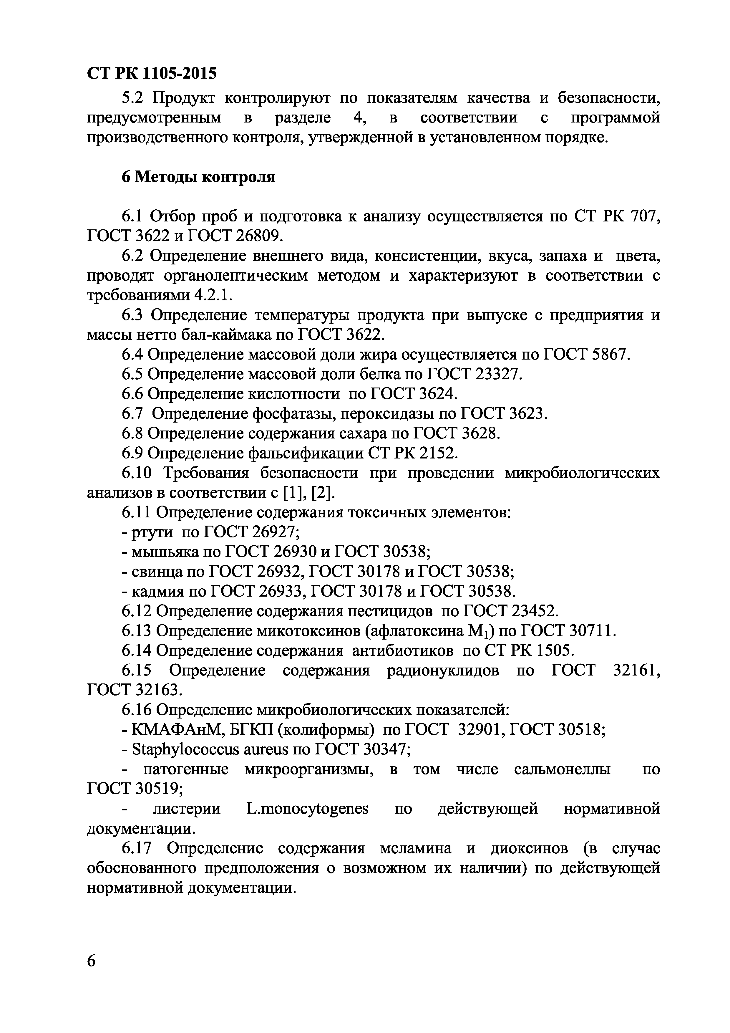 СТ РК 1105-2015