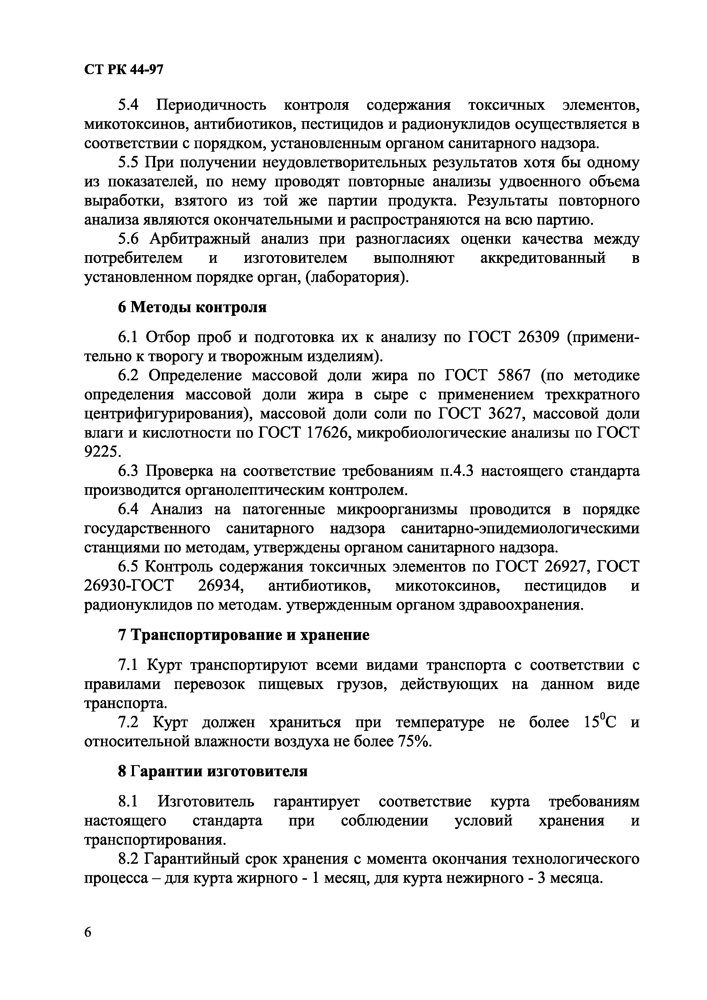 СТ РК 44-97