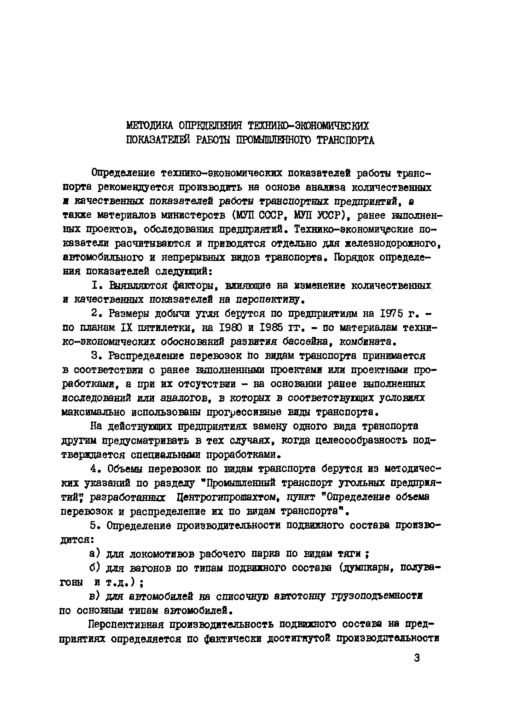 Скачать Методика определения технико-экономических показателей работы  промышленного транспорта