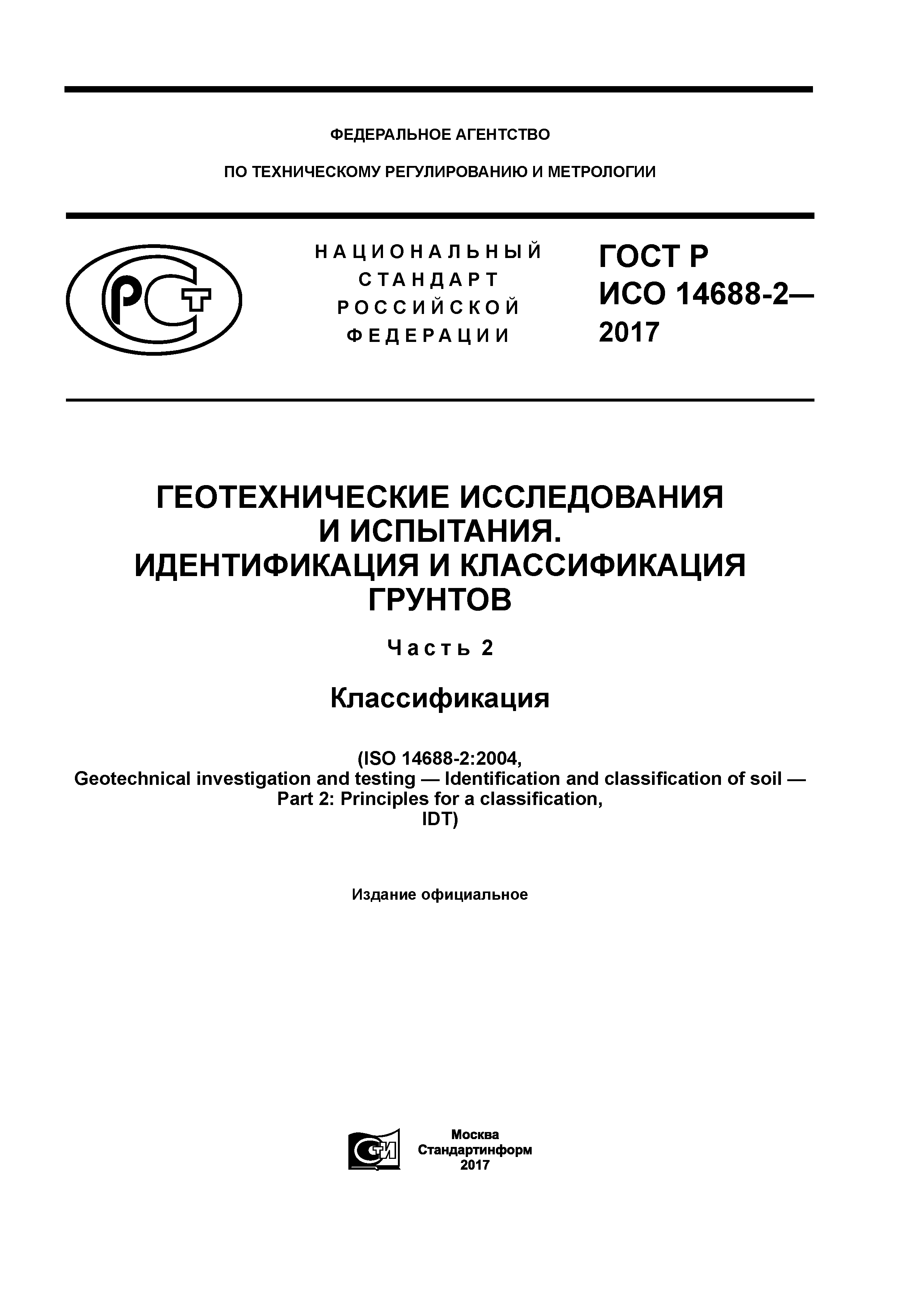 ГОСТ Р ИСО 14688-2-2017