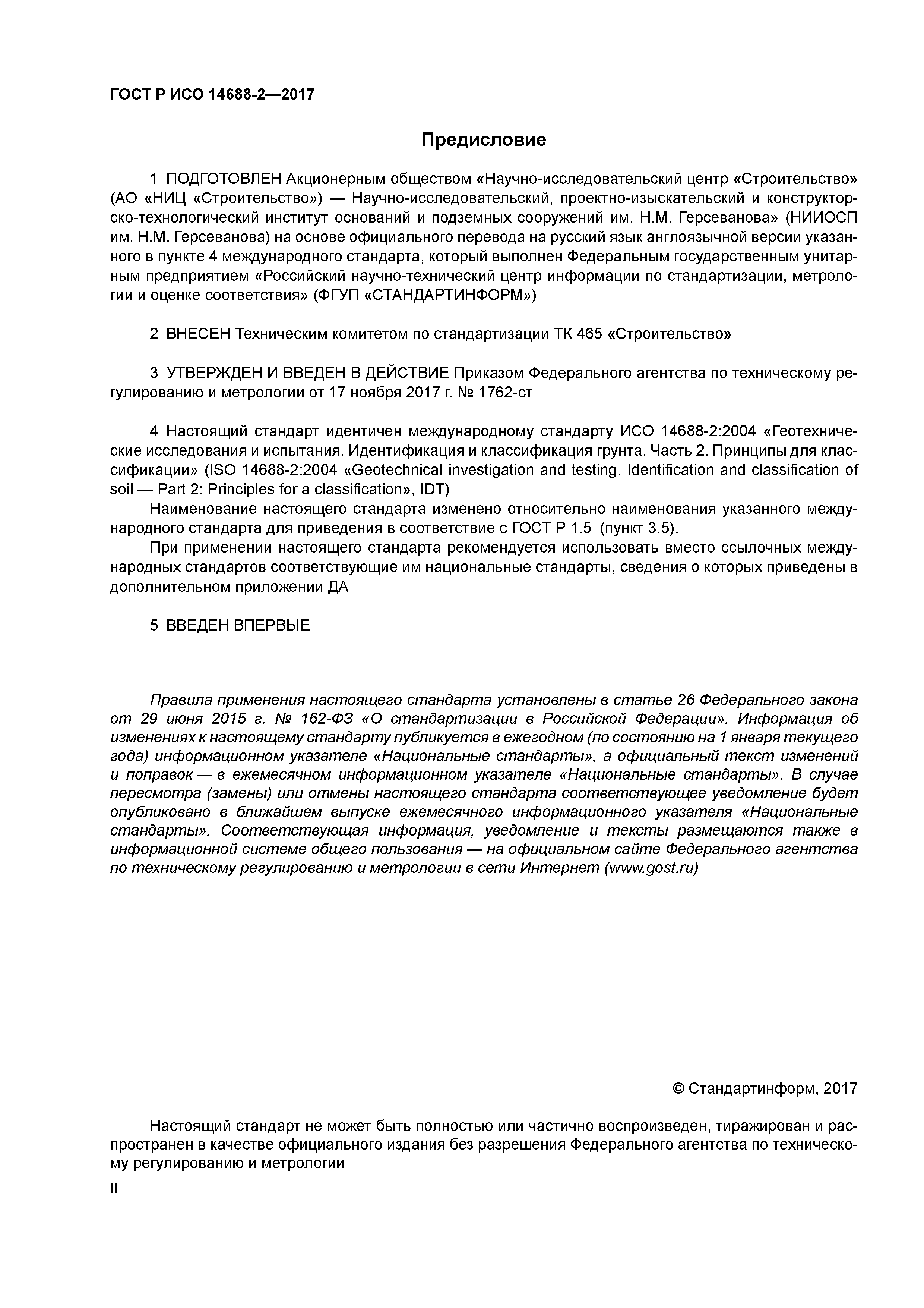 ГОСТ Р ИСО 14688-2-2017