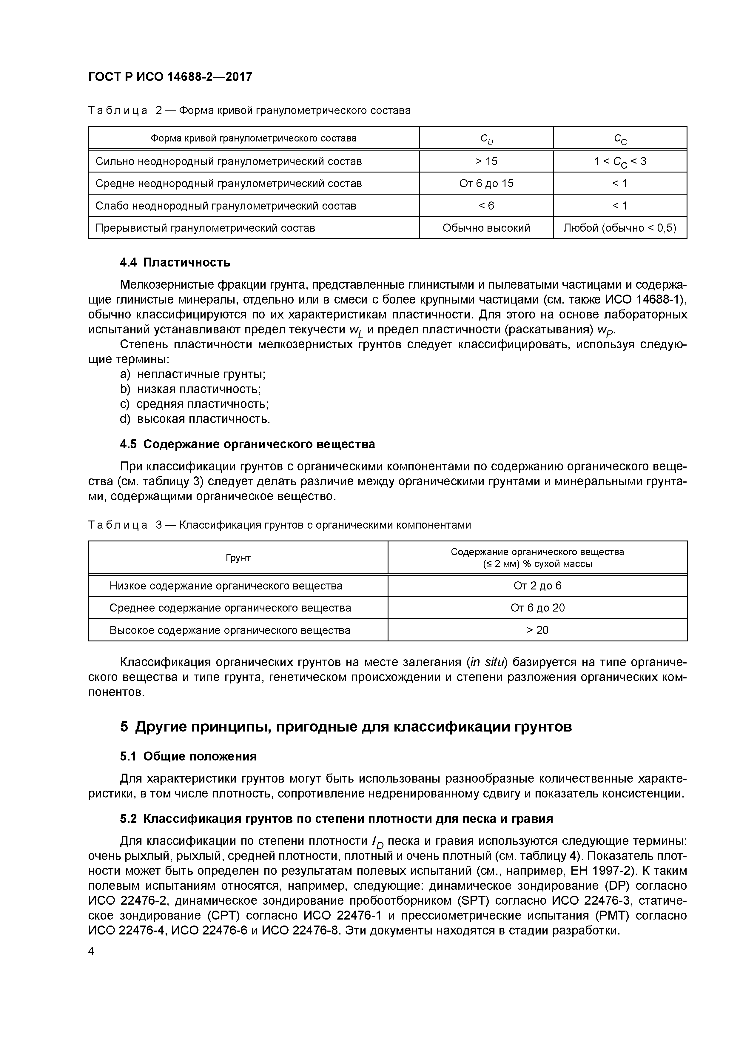 ГОСТ Р ИСО 14688-2-2017