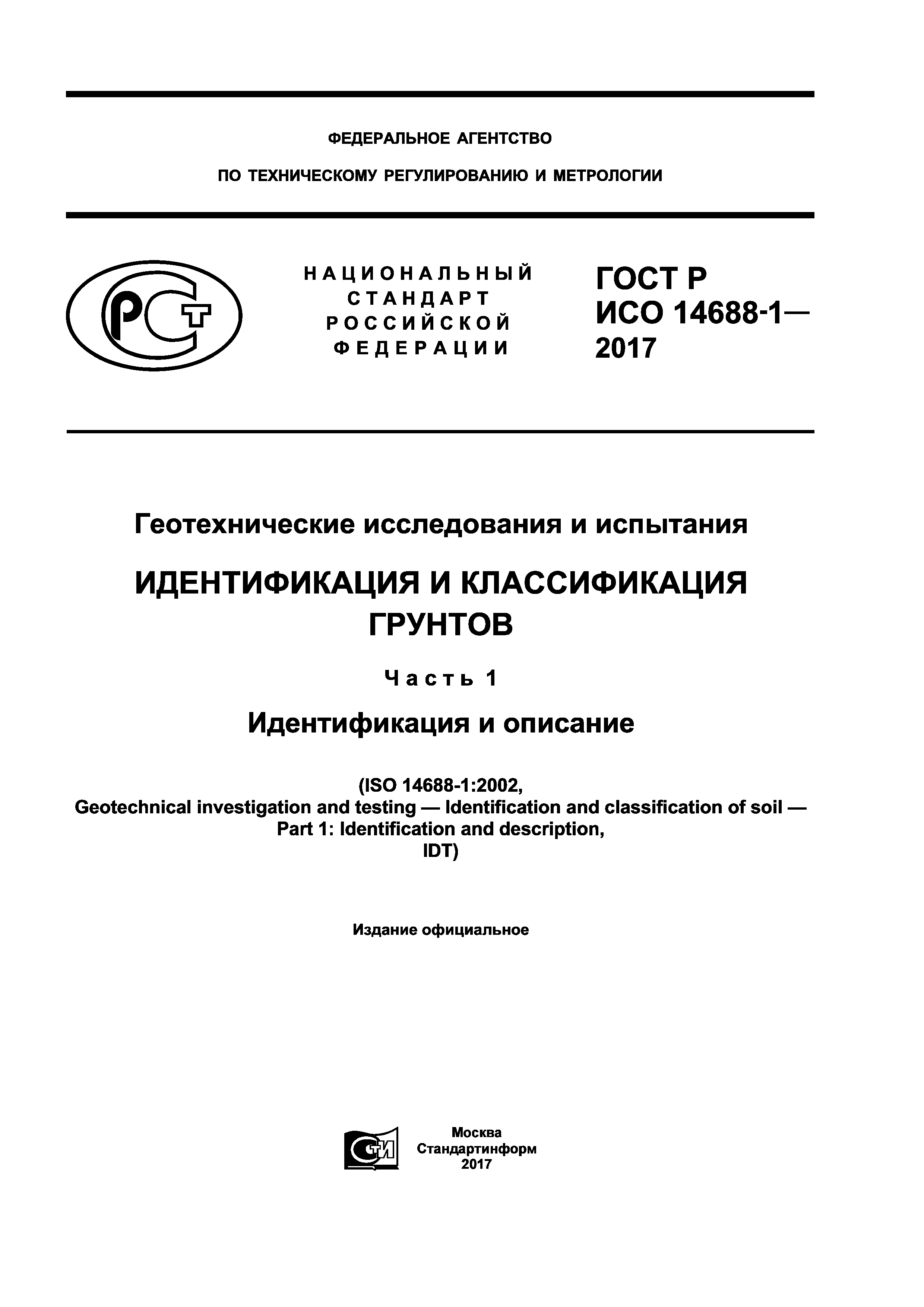 ГОСТ Р ИСО 14688-1-2017