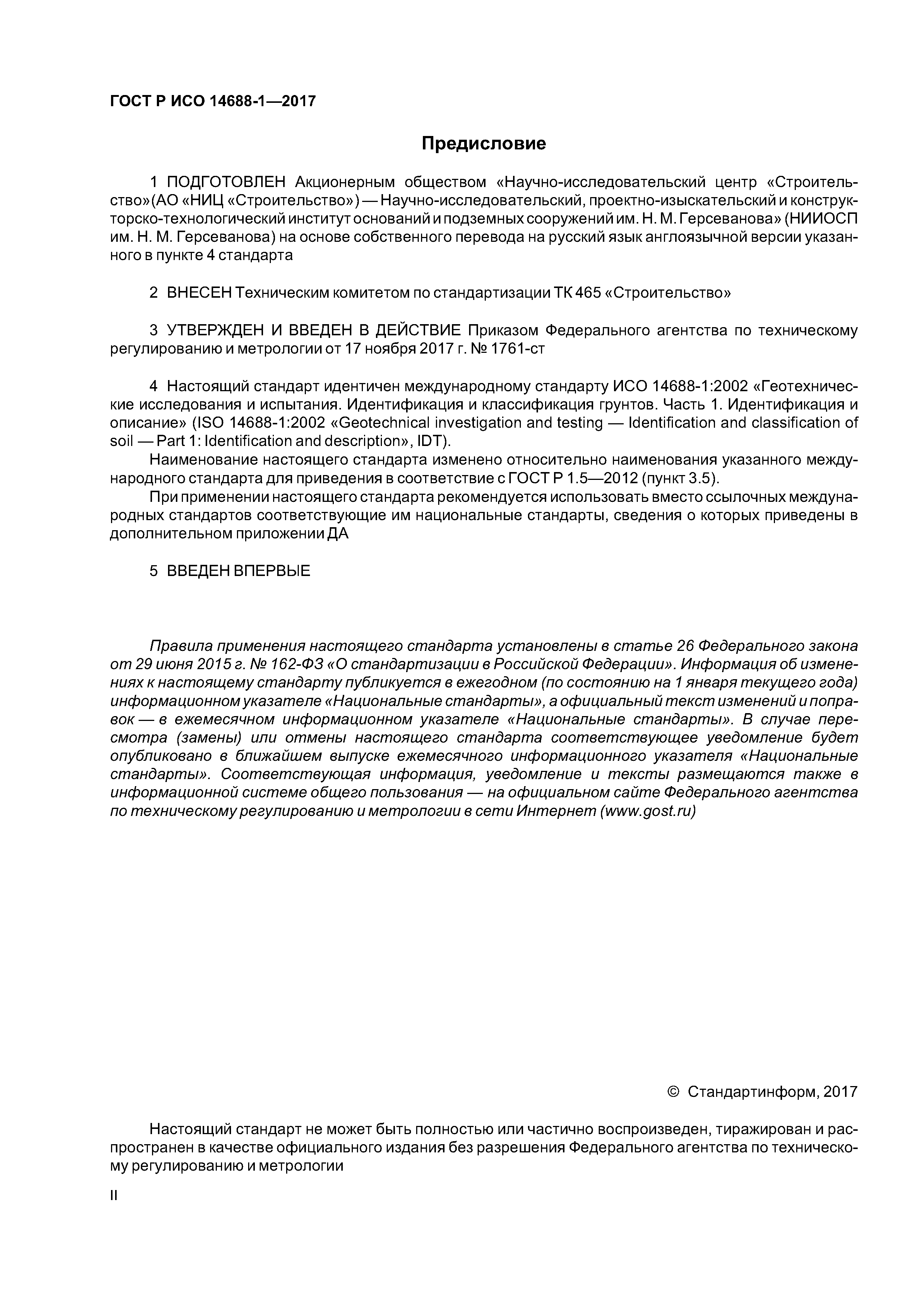 ГОСТ Р ИСО 14688-1-2017