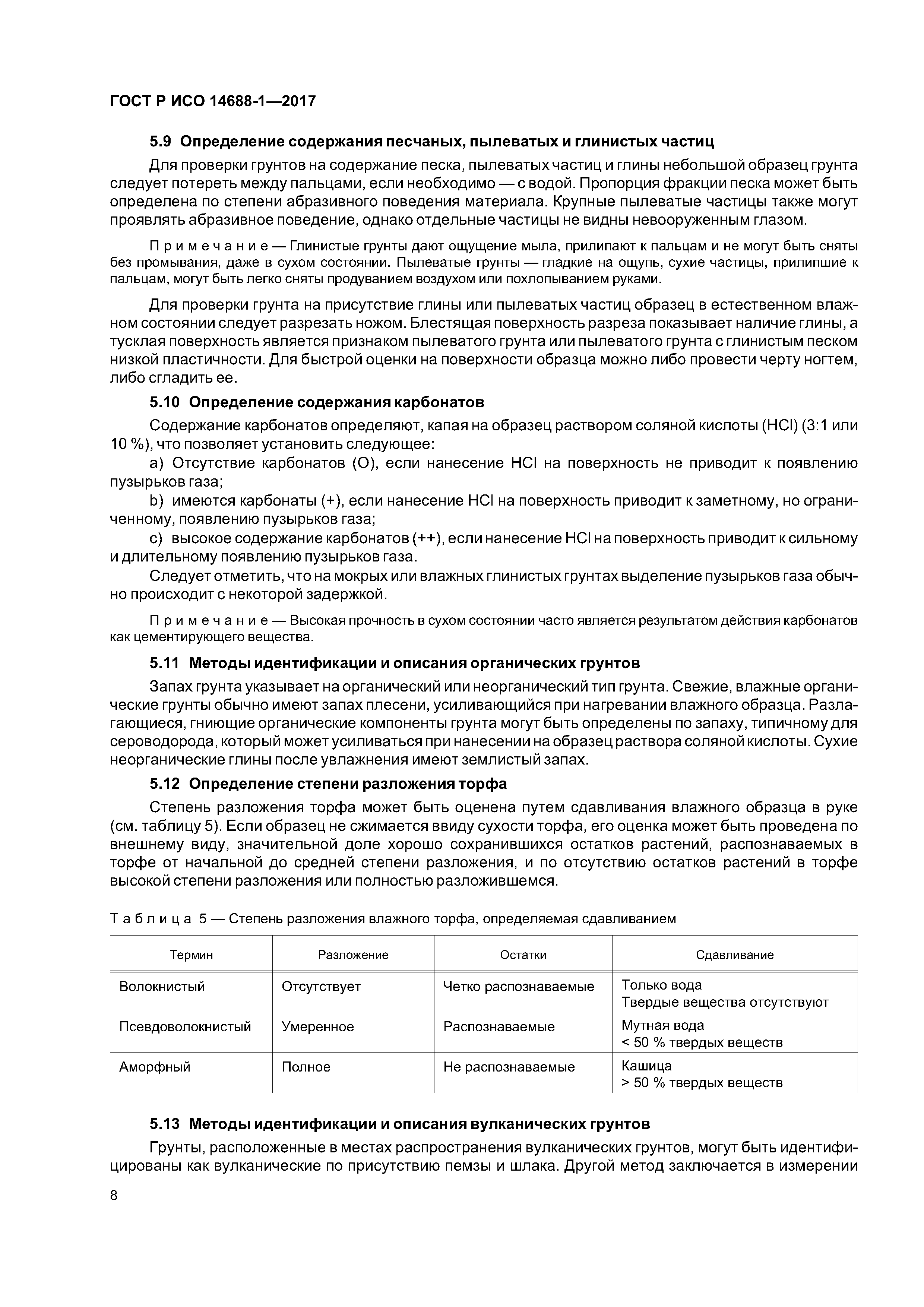 ГОСТ Р ИСО 14688-1-2017