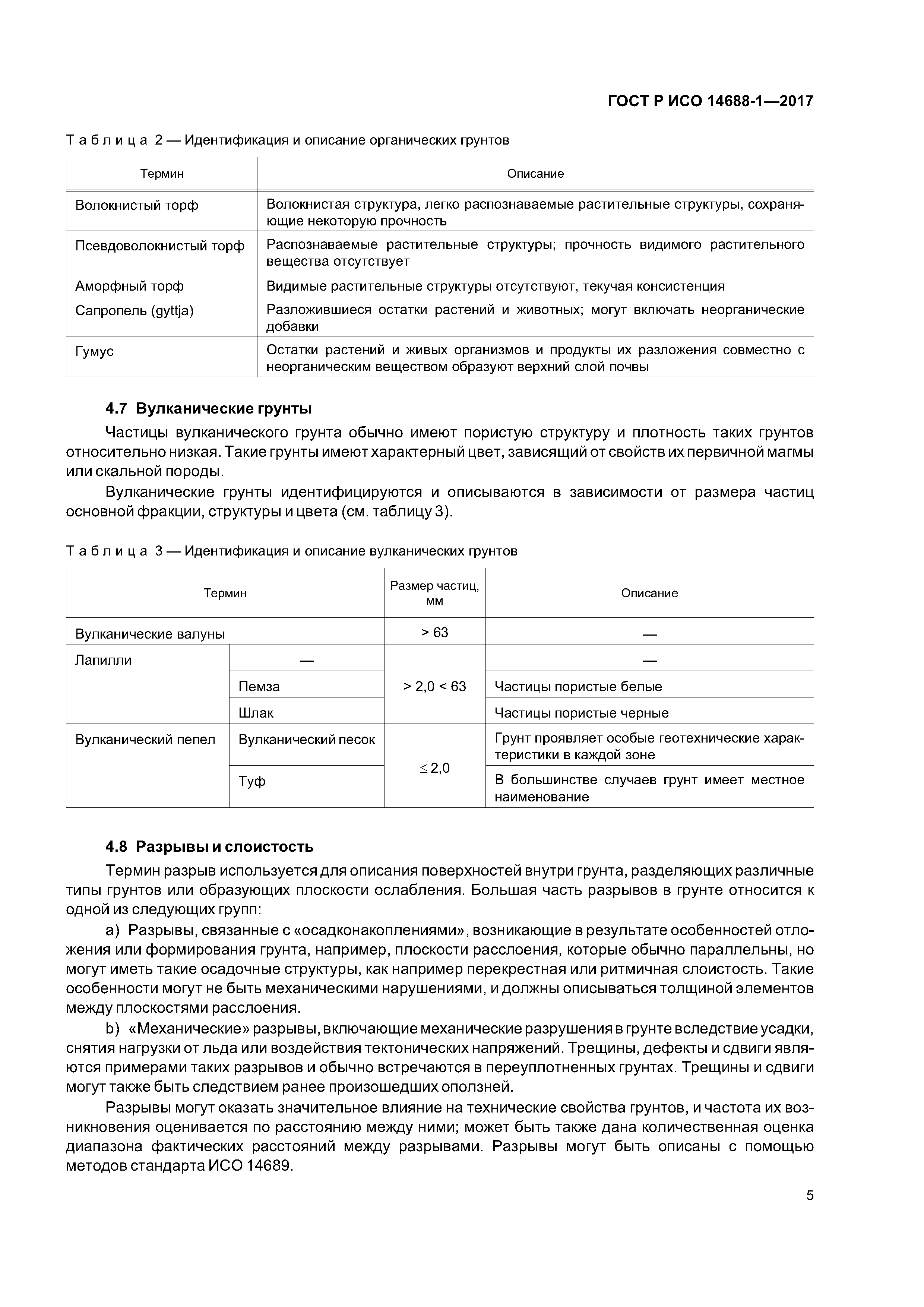 ГОСТ Р ИСО 14688-1-2017