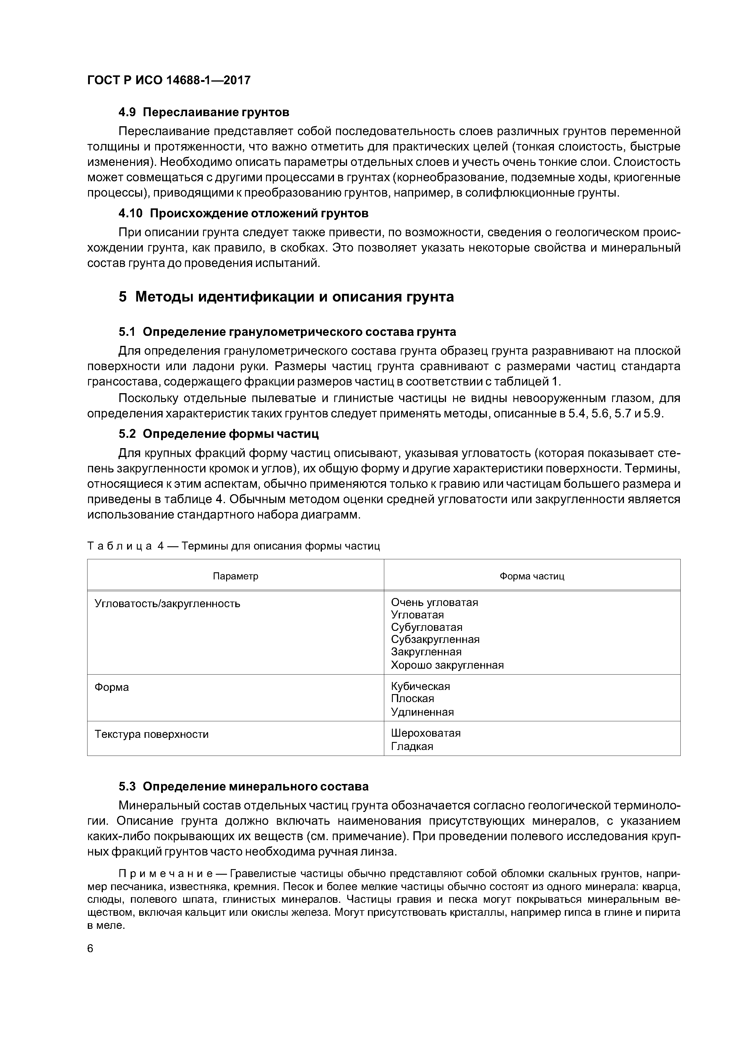 ГОСТ Р ИСО 14688-1-2017