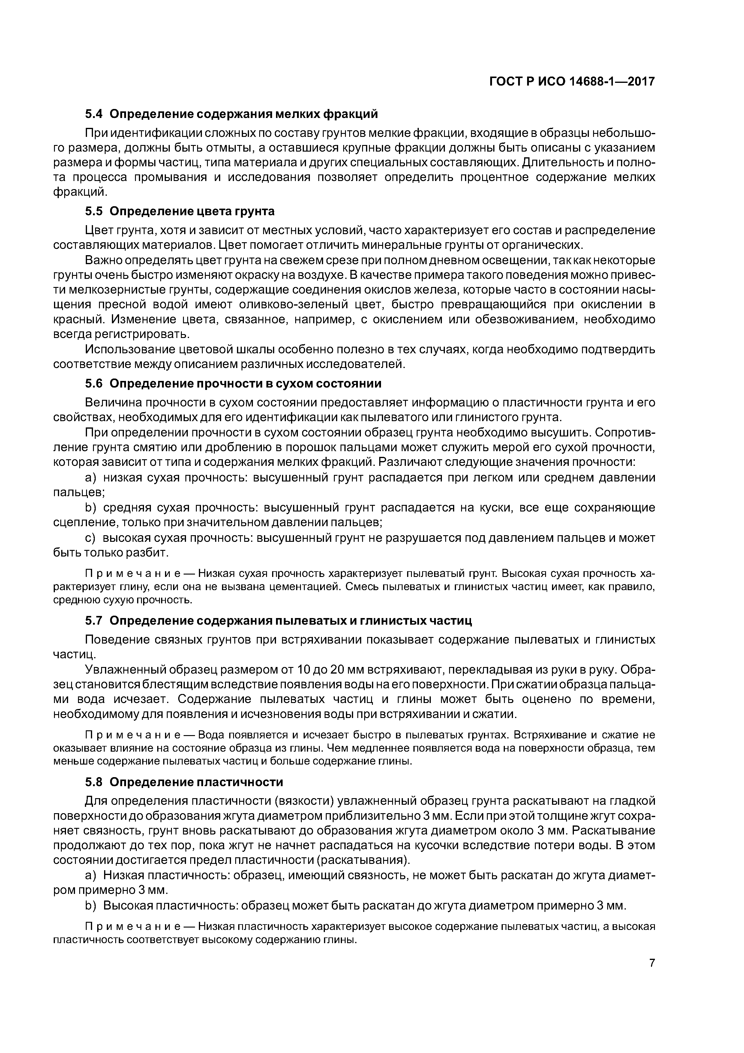 ГОСТ Р ИСО 14688-1-2017