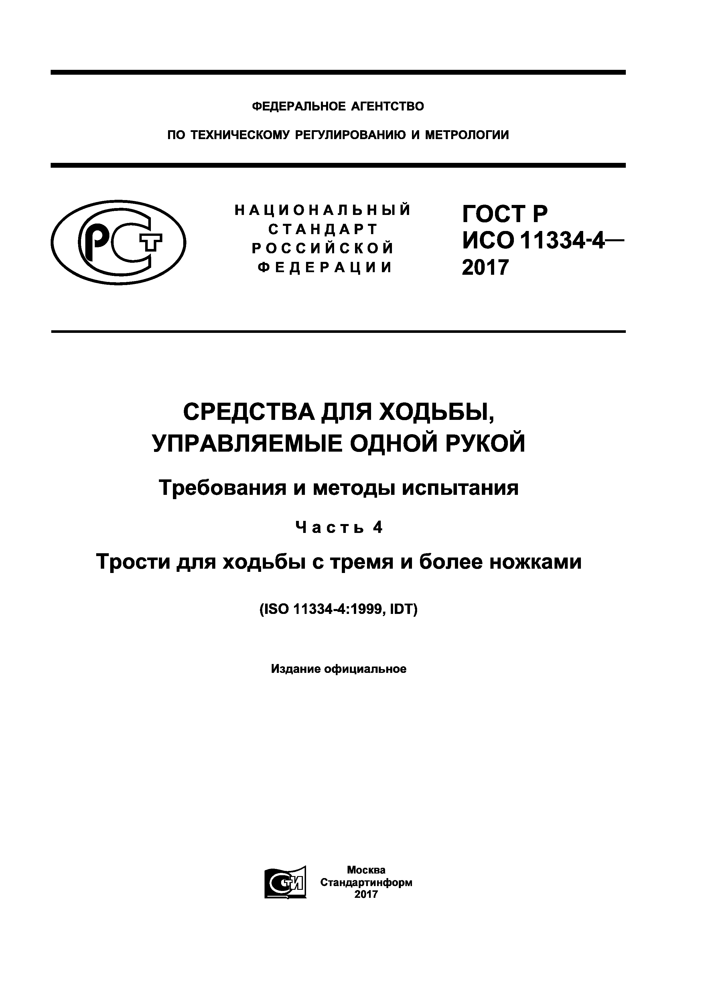 ГОСТ Р ИСО 11334-4-2017
