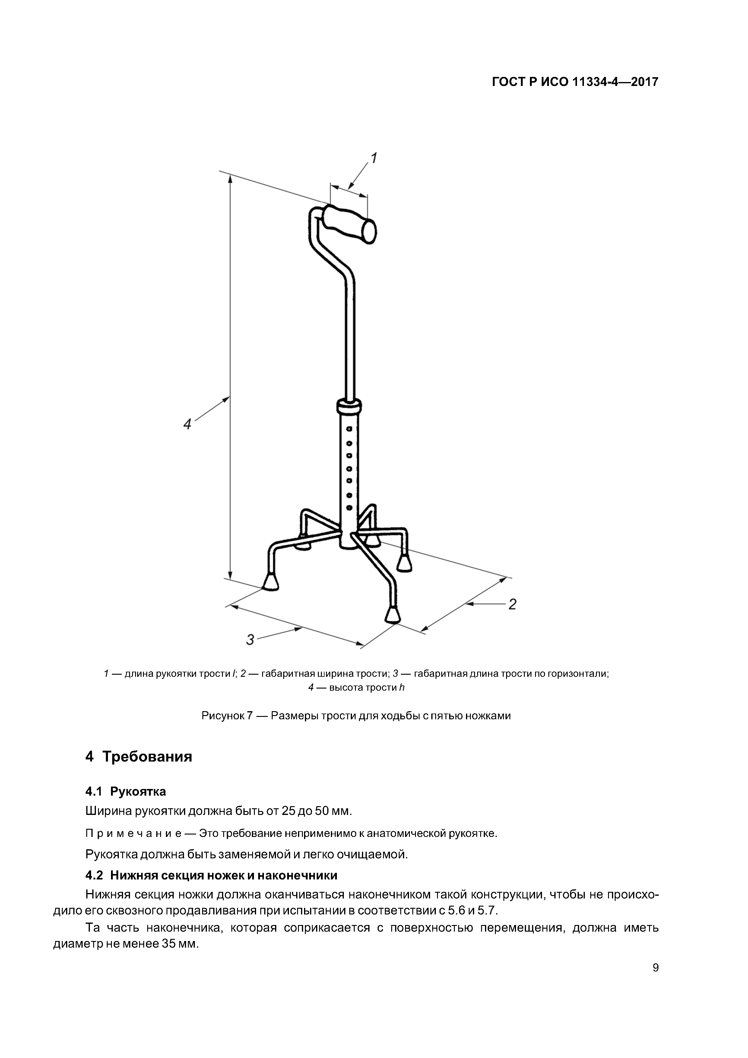 ГОСТ Р ИСО 11334-4-2017
