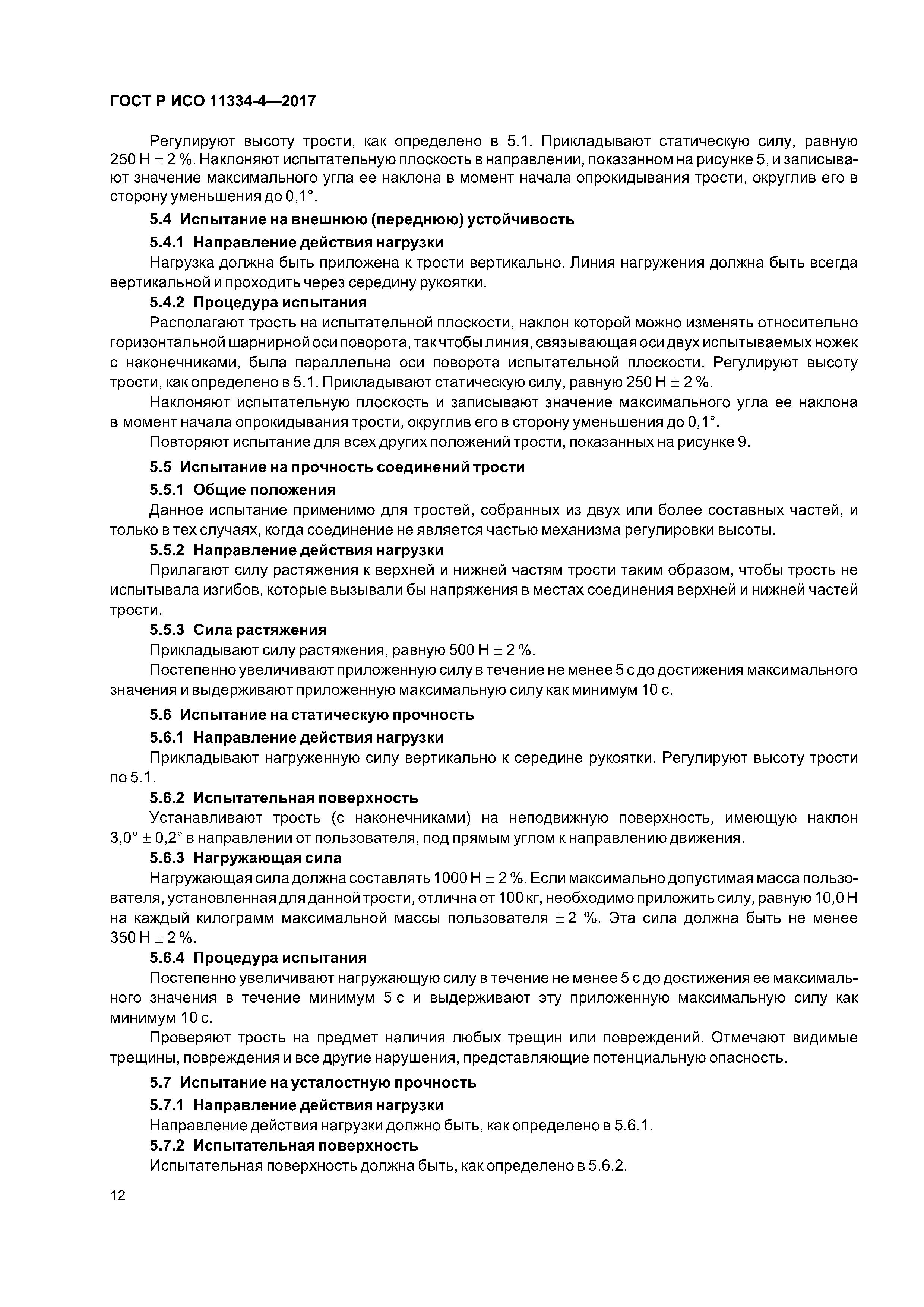 ГОСТ Р ИСО 11334-4-2017