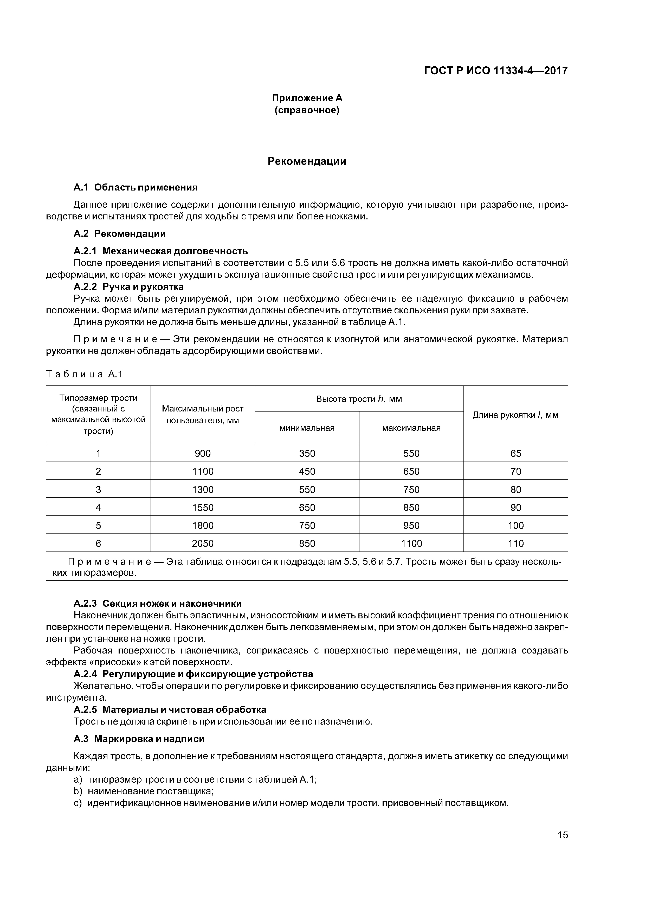 ГОСТ Р ИСО 11334-4-2017