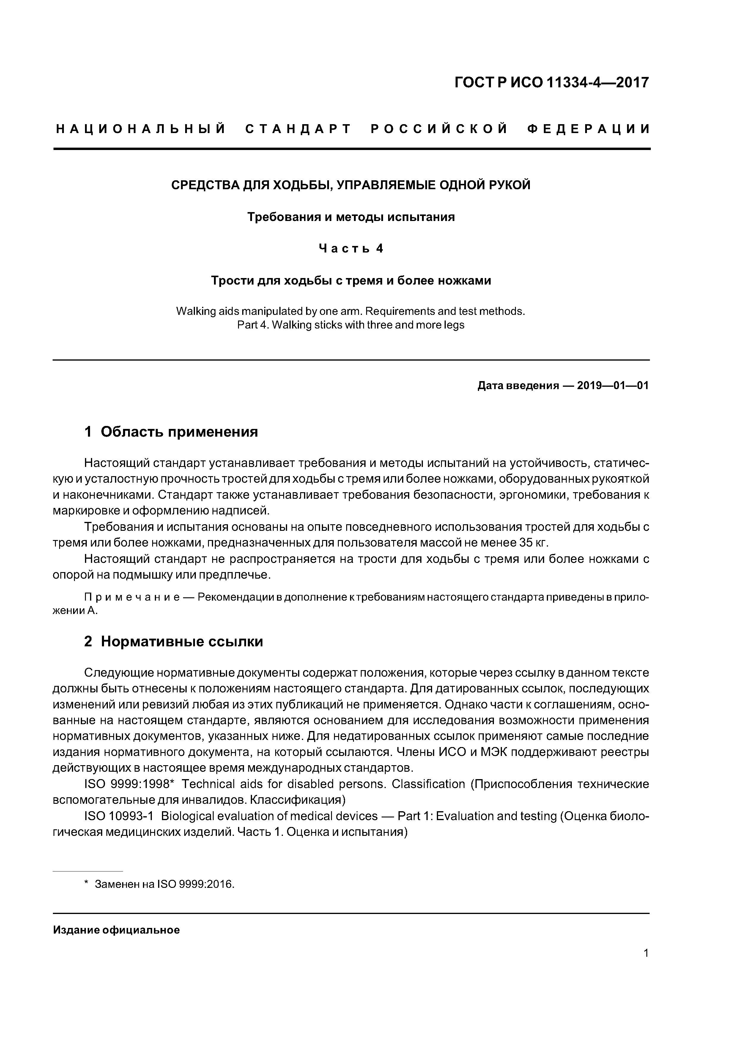 ГОСТ Р ИСО 11334-4-2017