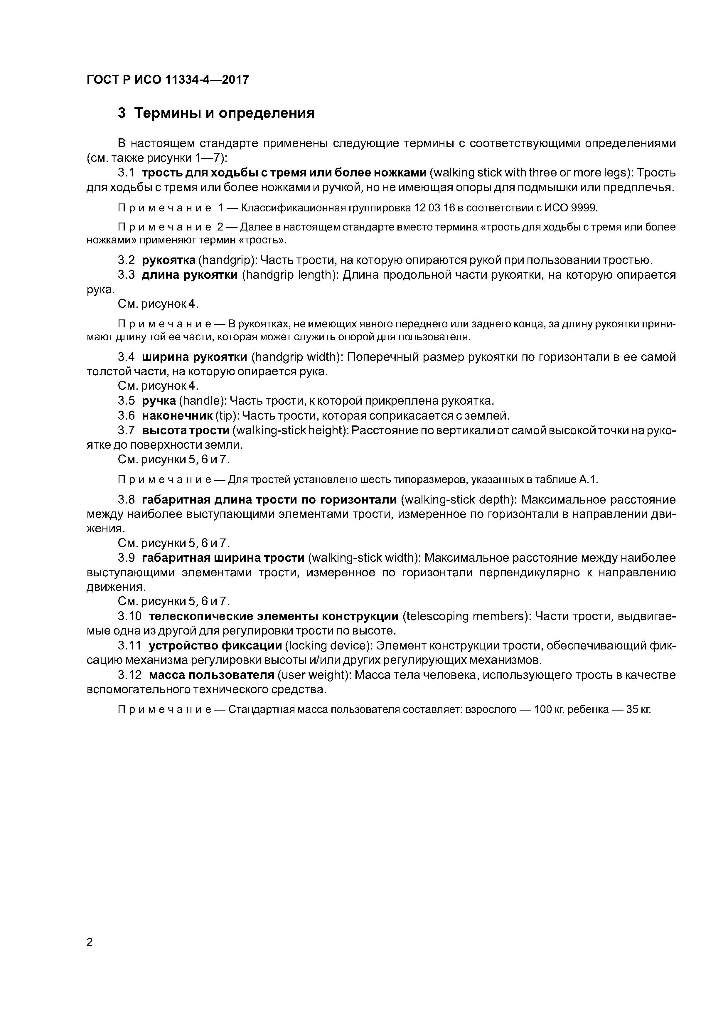 ГОСТ Р ИСО 11334-4-2017