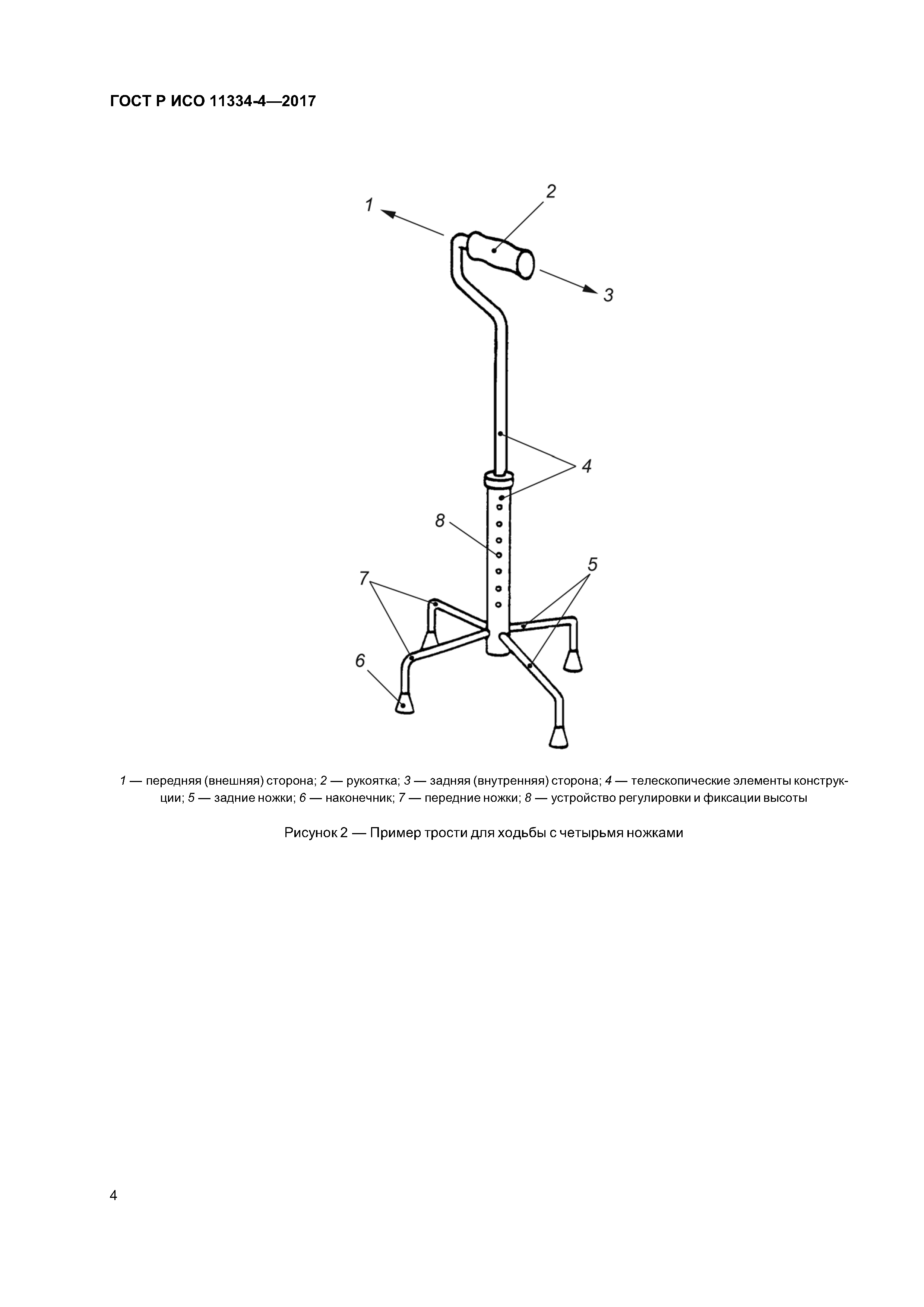 ГОСТ Р ИСО 11334-4-2017