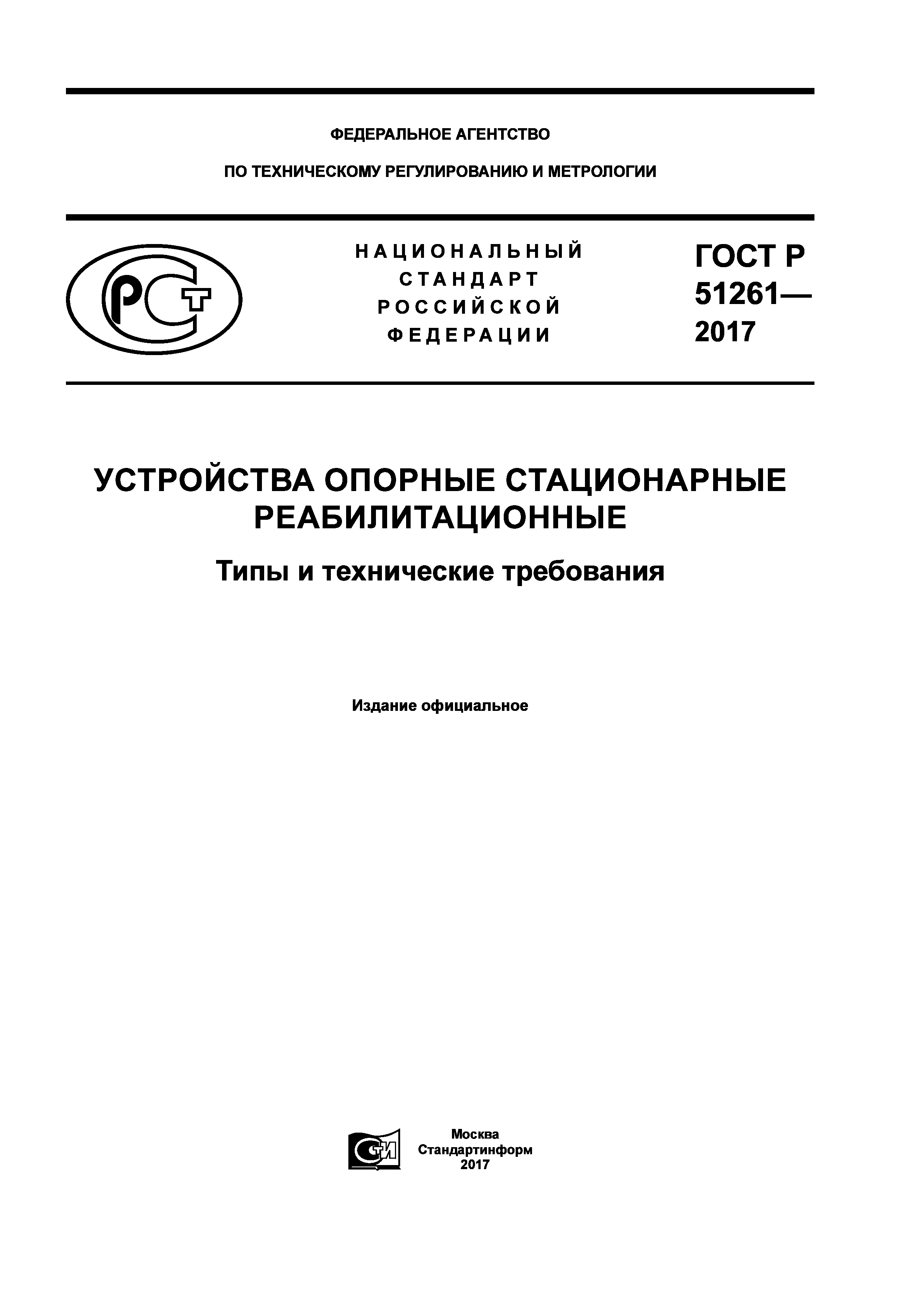 ГОСТ Р 51261-2017