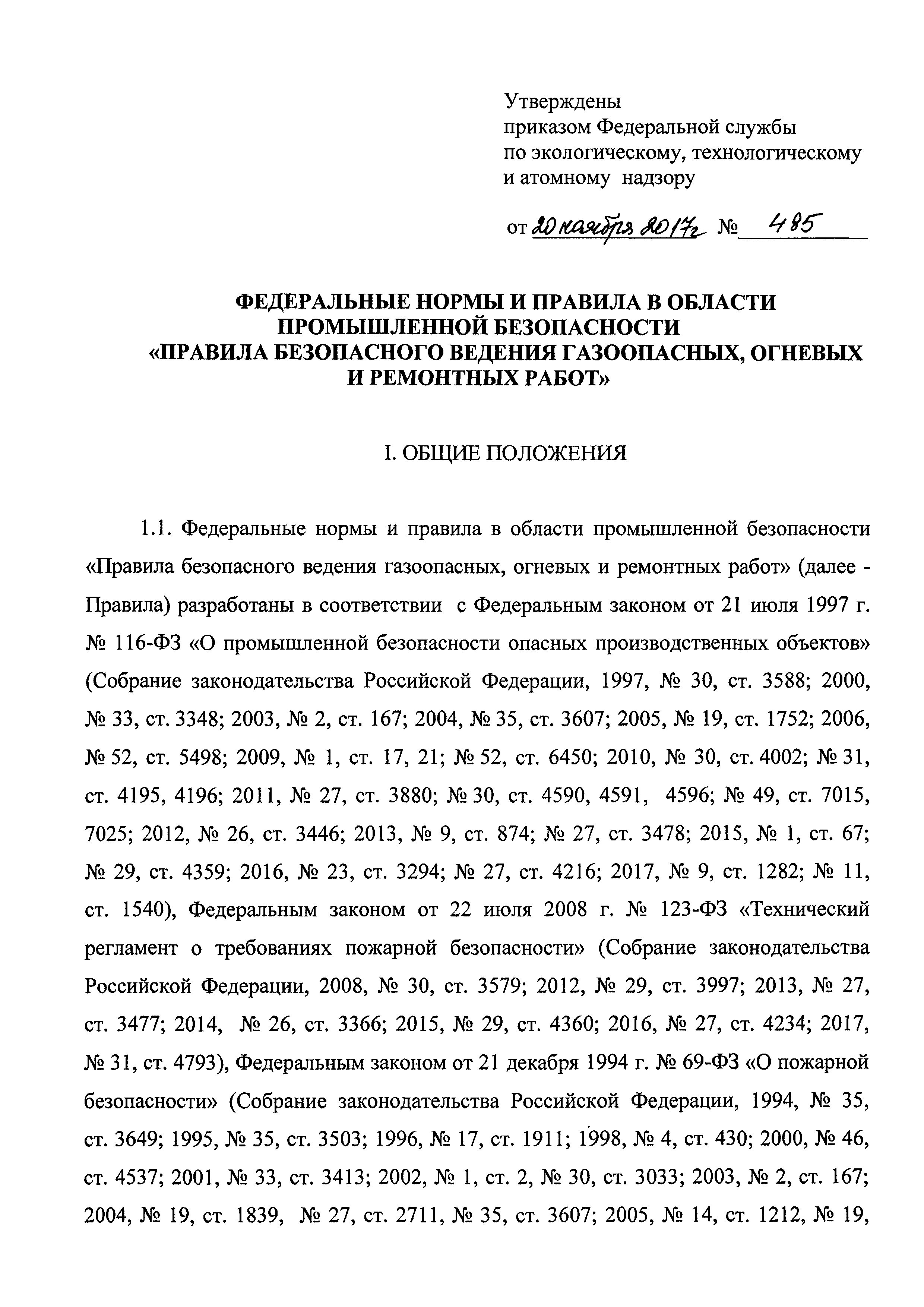 Скачать Федеральные нормы и правила в области промышленной безопасности  Правила безопасного ведения газоопасных‚ огневых и ремонтных работ