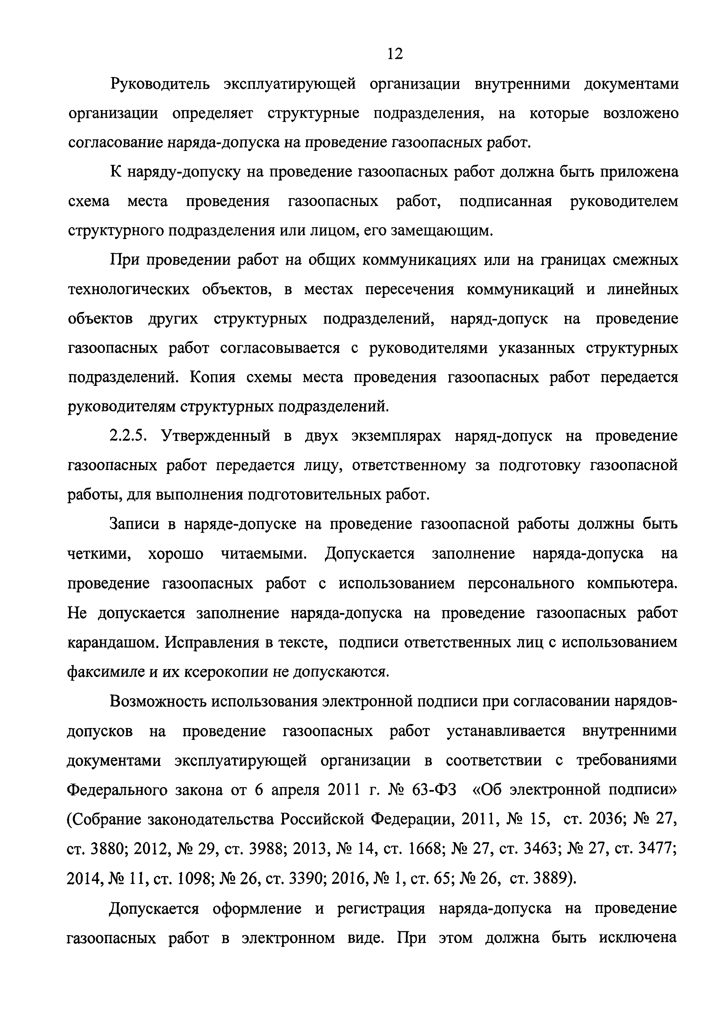 Скачать Федеральные нормы и правила в области промышленной безопасности  Правила безопасного ведения газоопасных‚ огневых и ремонтных работ