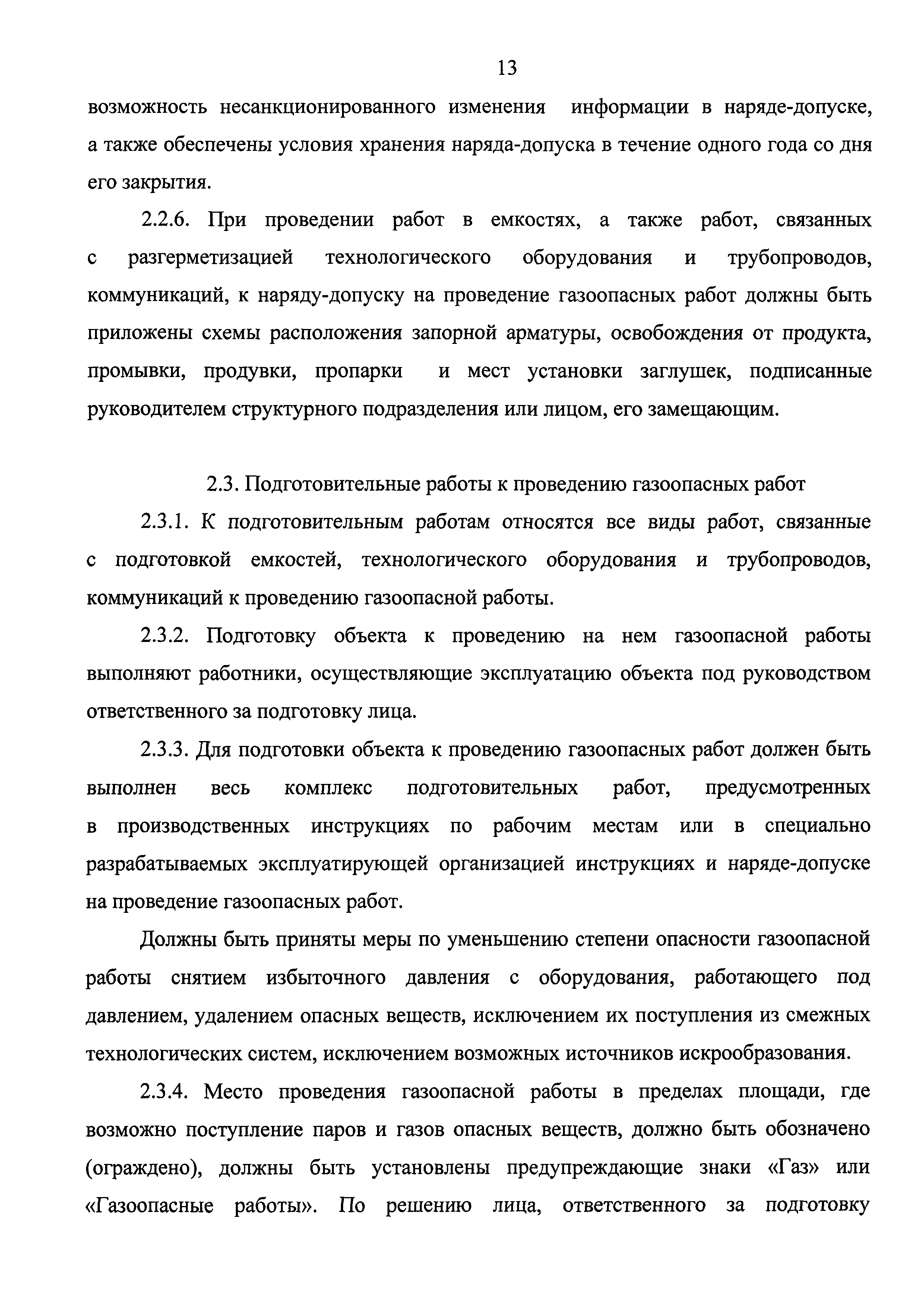 Скачать Федеральные нормы и правила в области промышленной безопасности  Правила безопасного ведения газоопасных‚ огневых и ремонтных работ