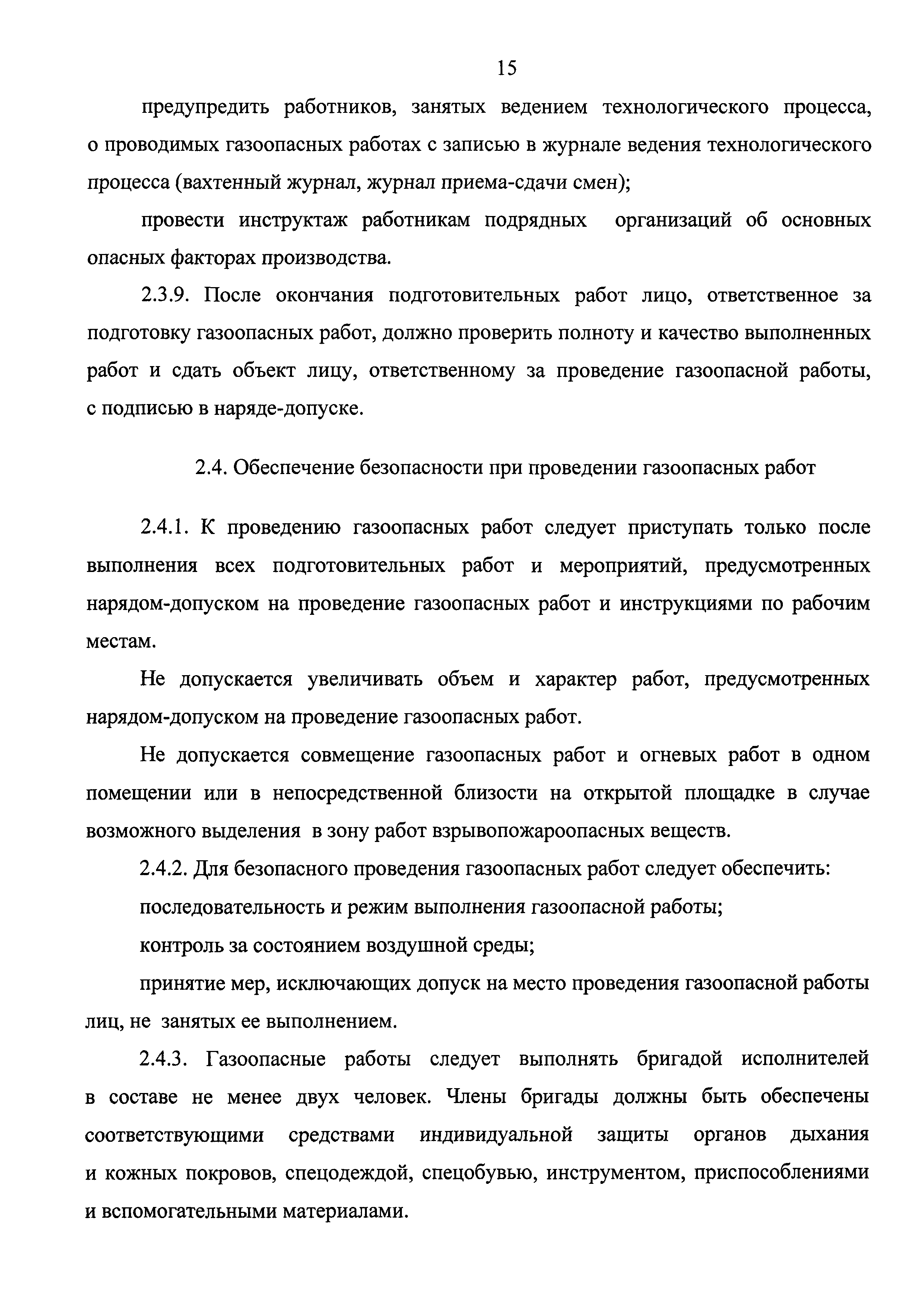 Скачать Федеральные нормы и правила в области промышленной безопасности  Правила безопасного ведения газоопасных‚ огневых и ремонтных работ