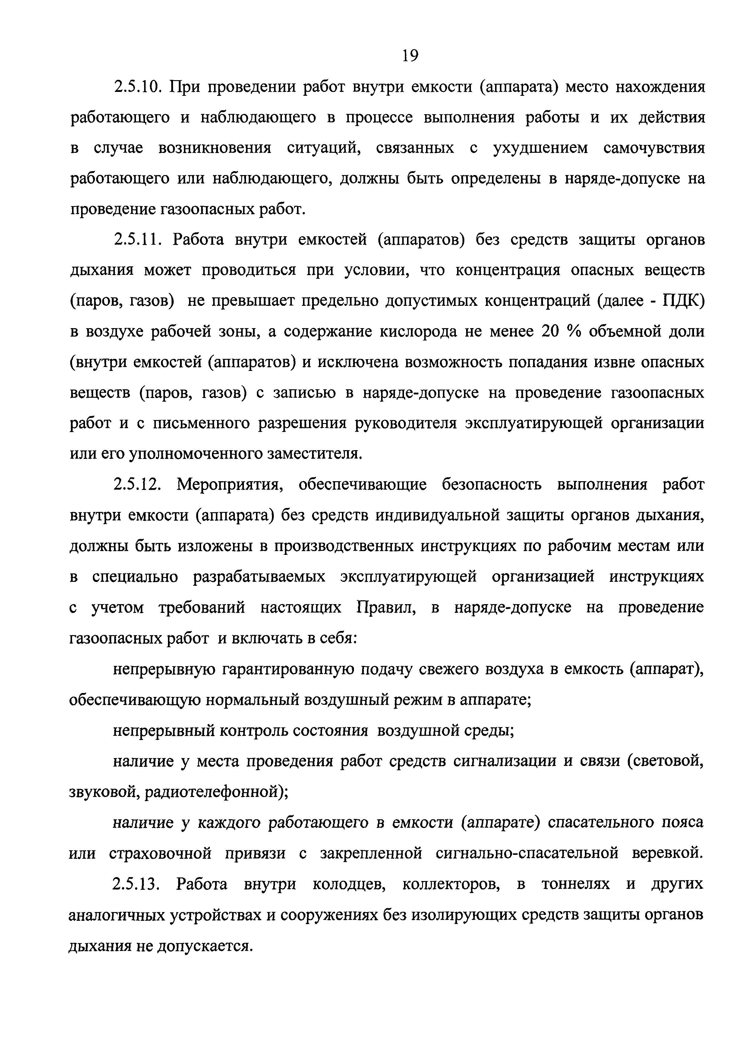 Скачать Федеральные нормы и правила в области промышленной безопасности  Правила безопасного ведения газоопасных‚ огневых и ремонтных работ