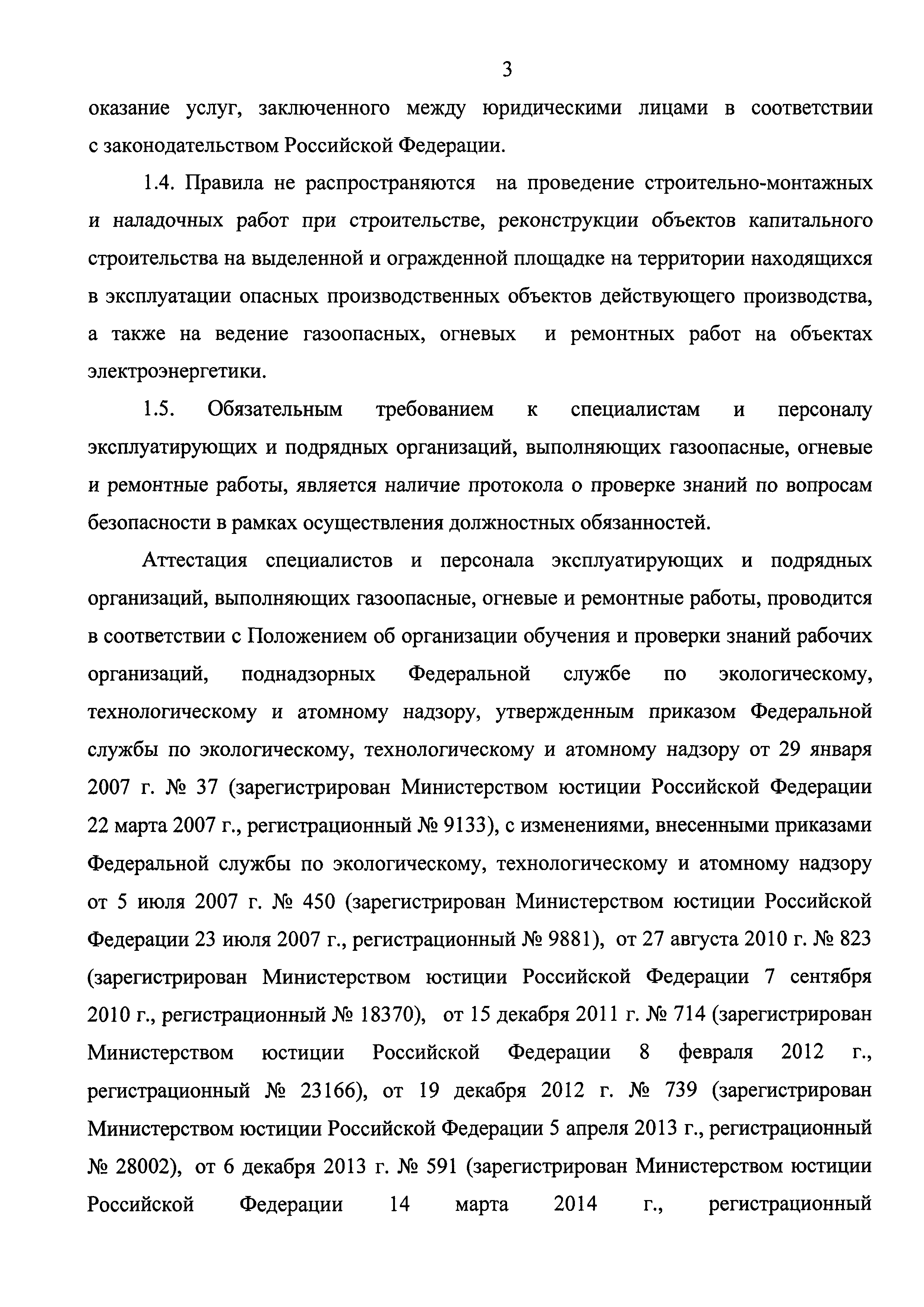 Скачать Федеральные нормы и правила в области промышленной безопасности  Правила безопасного ведения газоопасных‚ огневых и ремонтных работ