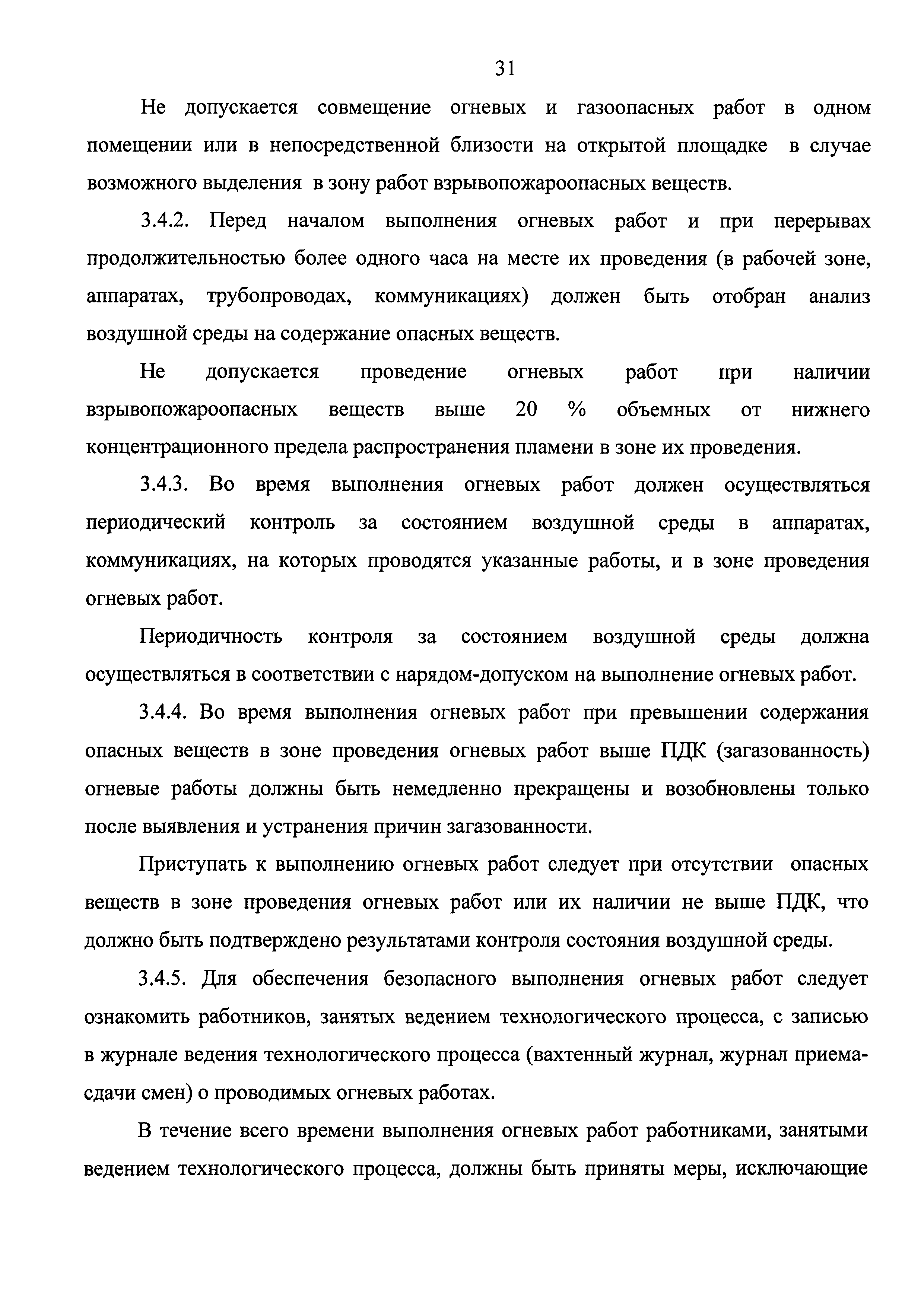 Скачать Федеральные нормы и правила в области промышленной безопасности  Правила безопасного ведения газоопасных‚ огневых и ремонтных работ