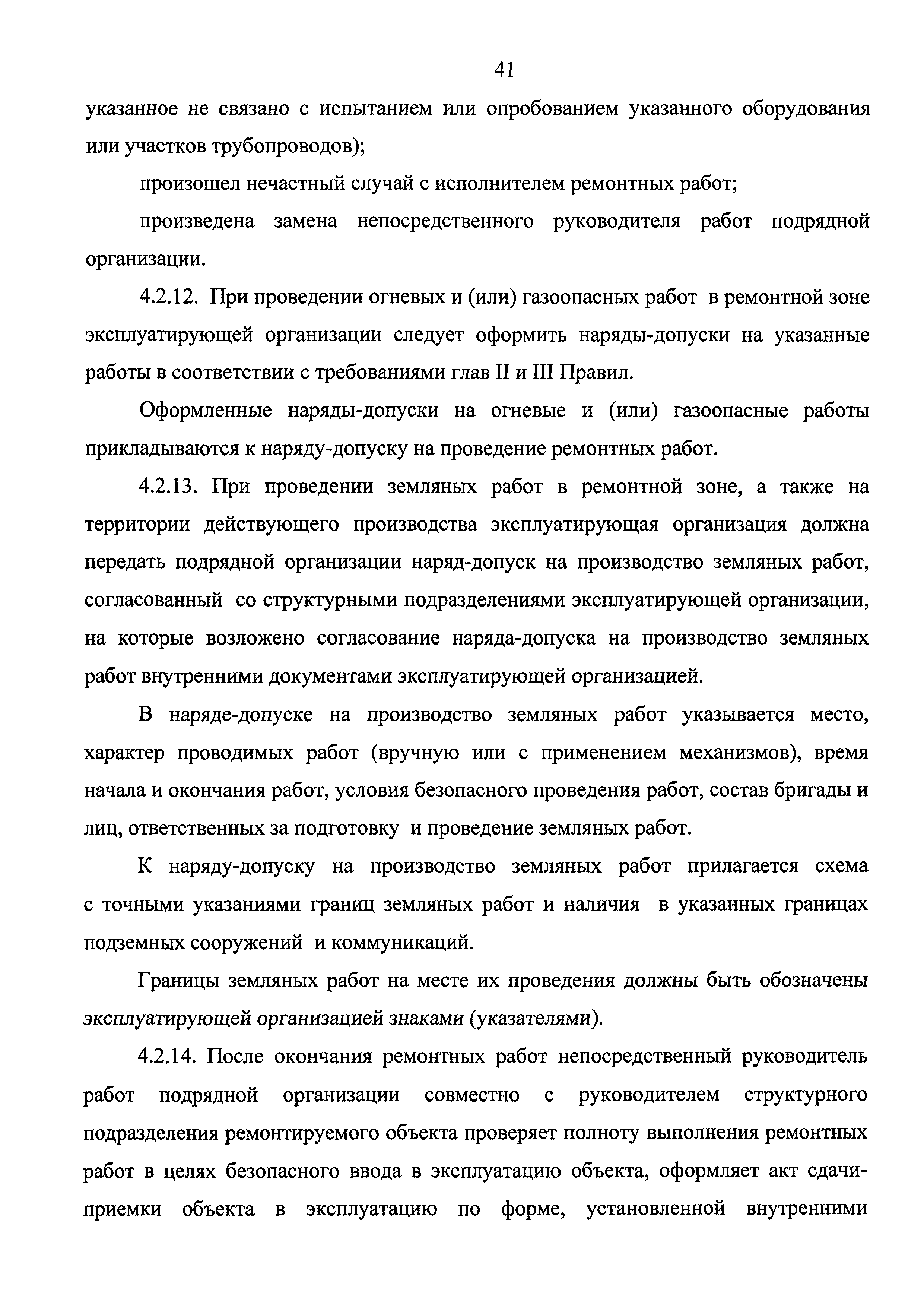 Скачать Федеральные нормы и правила в области промышленной безопасности  Правила безопасного ведения газоопасных‚ огневых и ремонтных работ