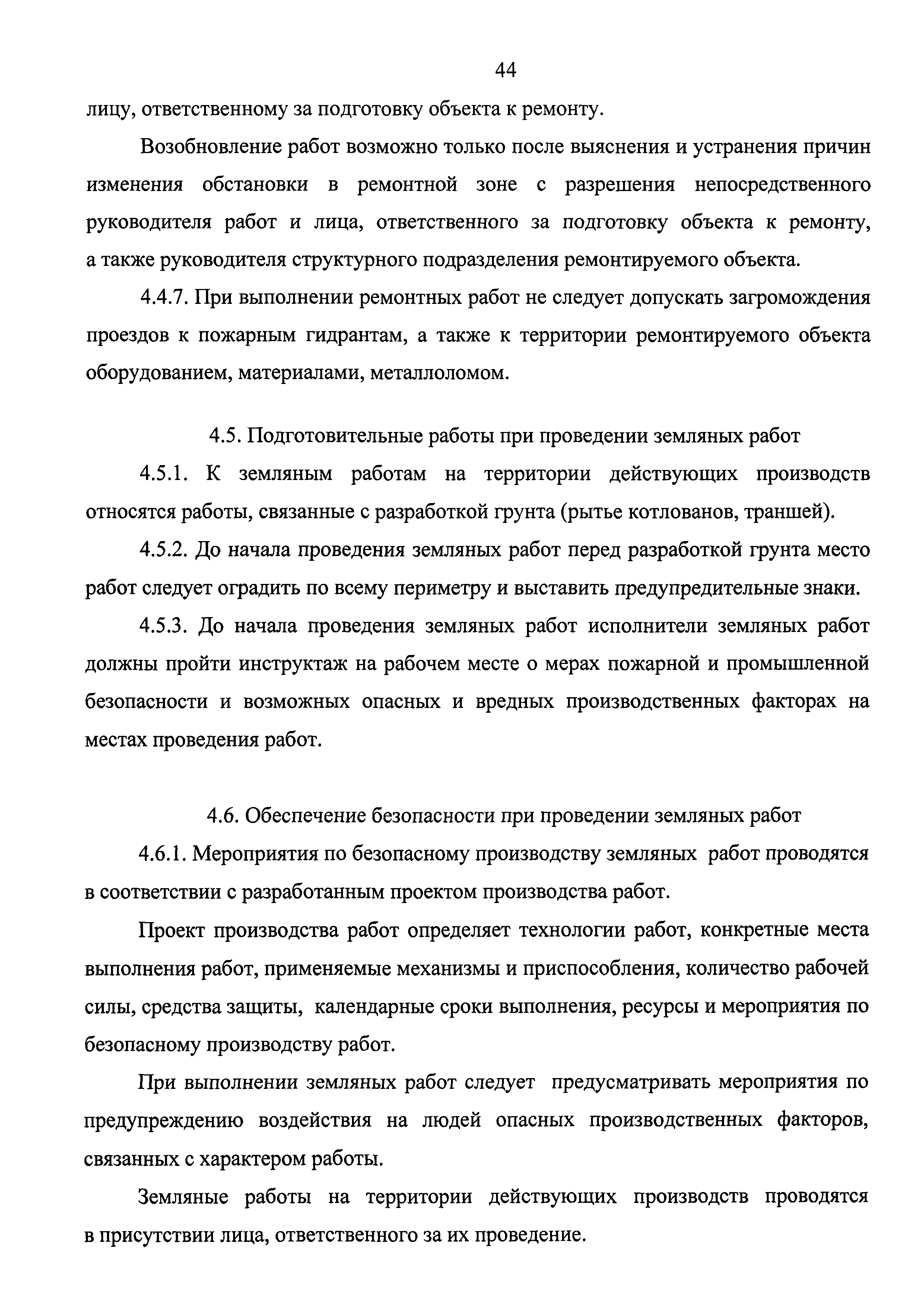 Скачать Федеральные нормы и правила в области промышленной безопасности  Правила безопасного ведения газоопасных‚ огневых и ремонтных работ