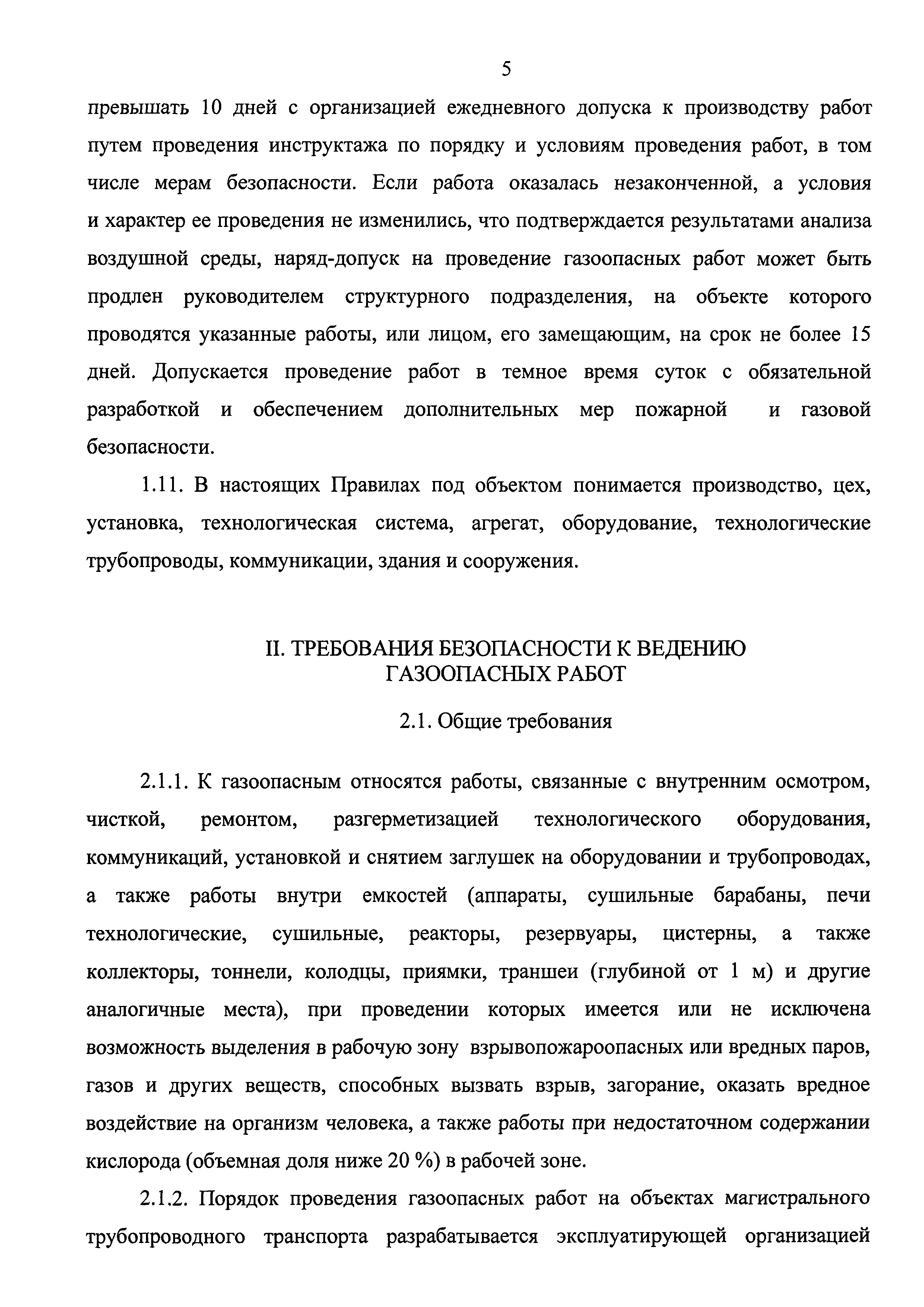 Скачать Федеральные нормы и правила в области промышленной безопасности  Правила безопасного ведения газоопасных‚ огневых и ремонтных работ