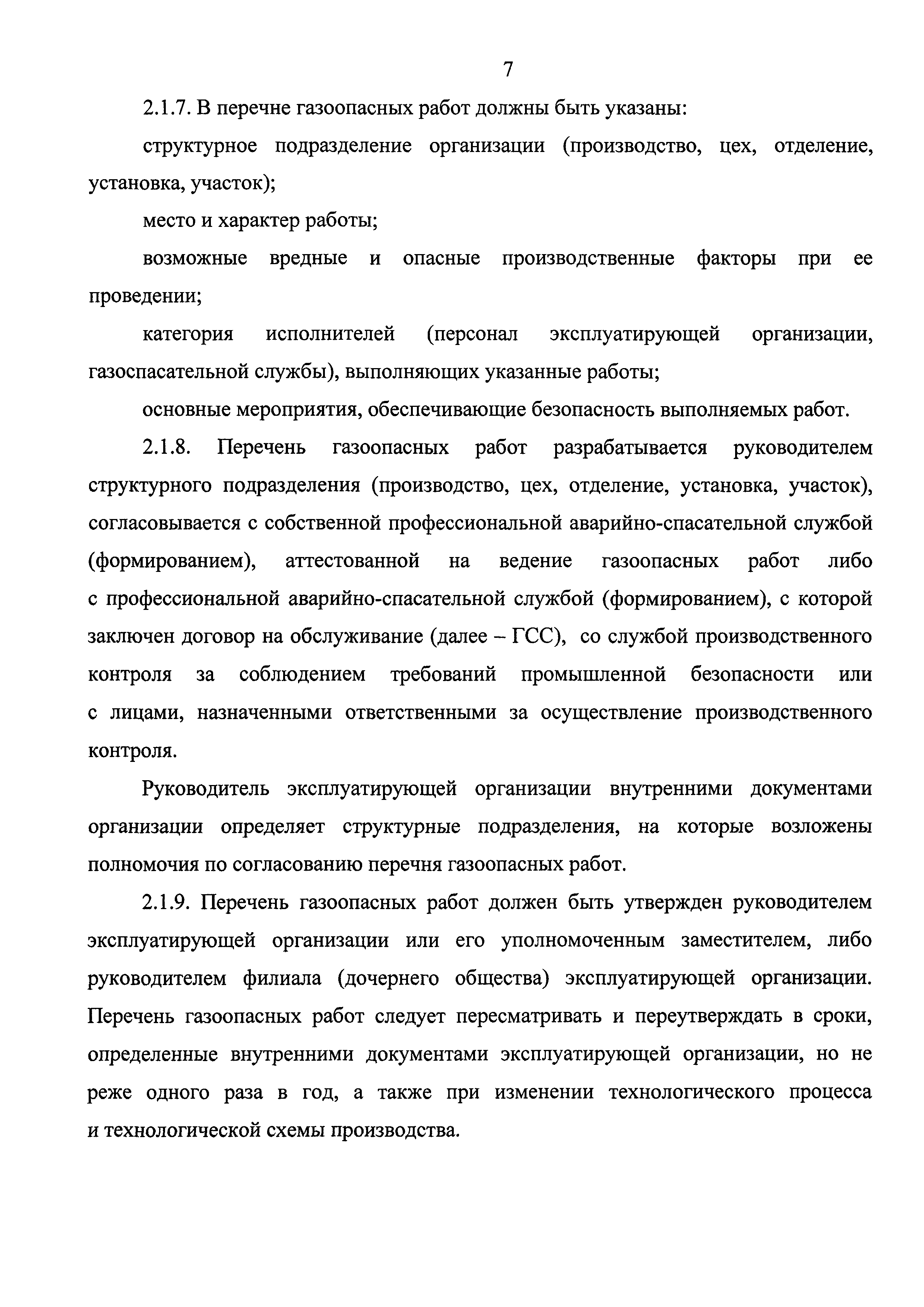 Скачать Федеральные нормы и правила в области промышленной безопасности  Правила безопасного ведения газоопасных‚ огневых и ремонтных работ