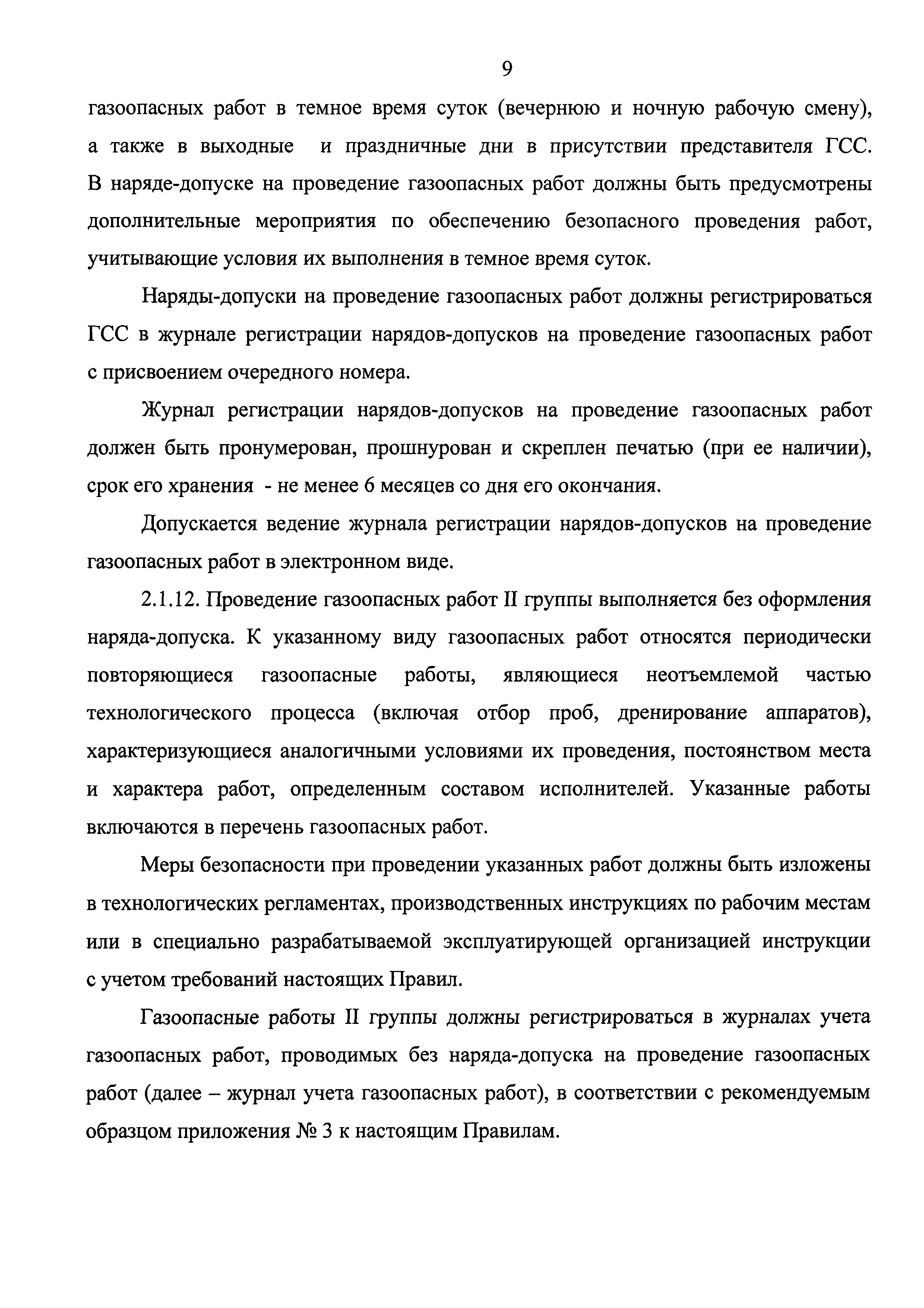 Скачать Федеральные нормы и правила в области промышленной безопасности  Правила безопасного ведения газоопасных‚ огневых и ремонтных работ