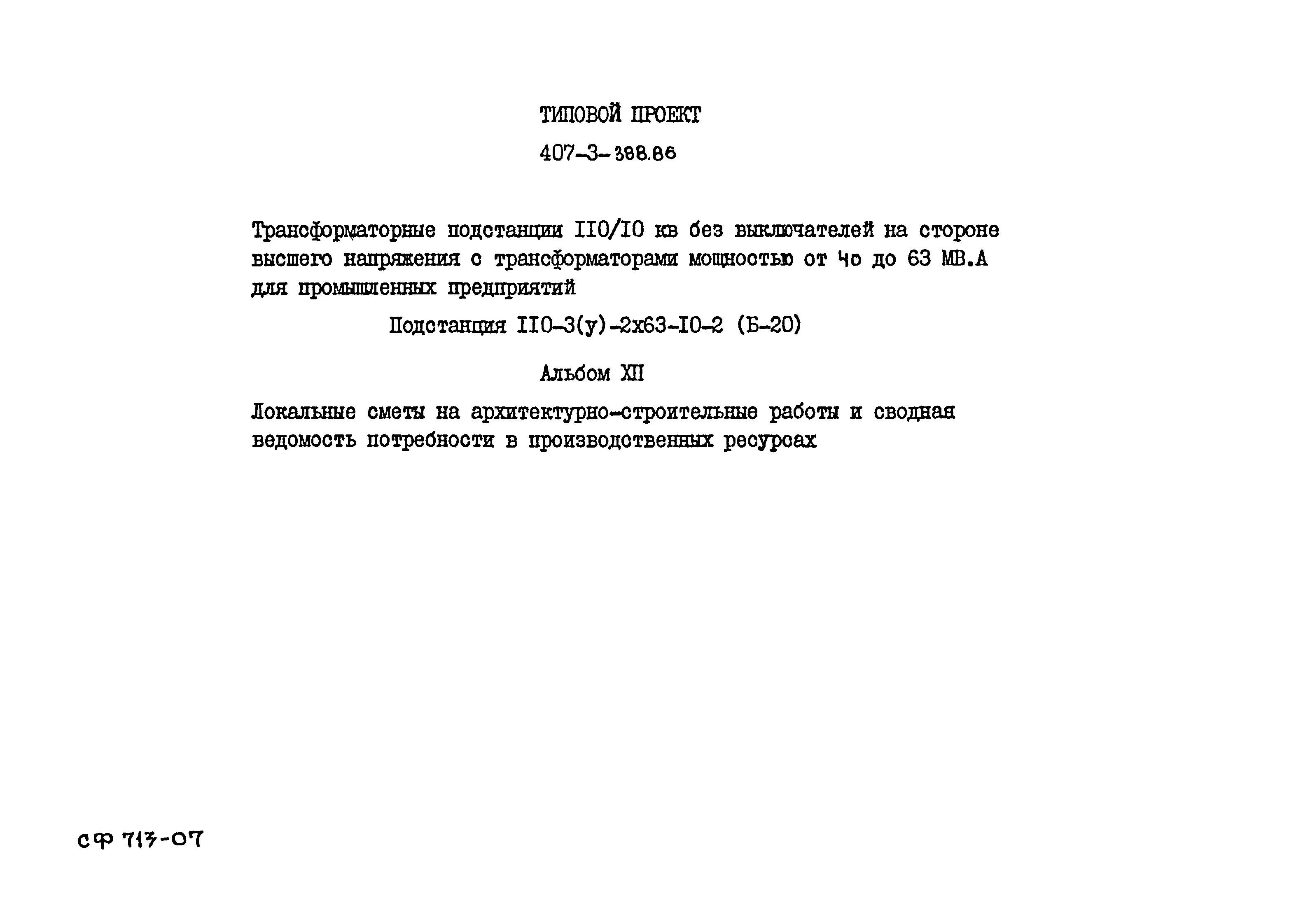 Типовой проект 407-3-388.86