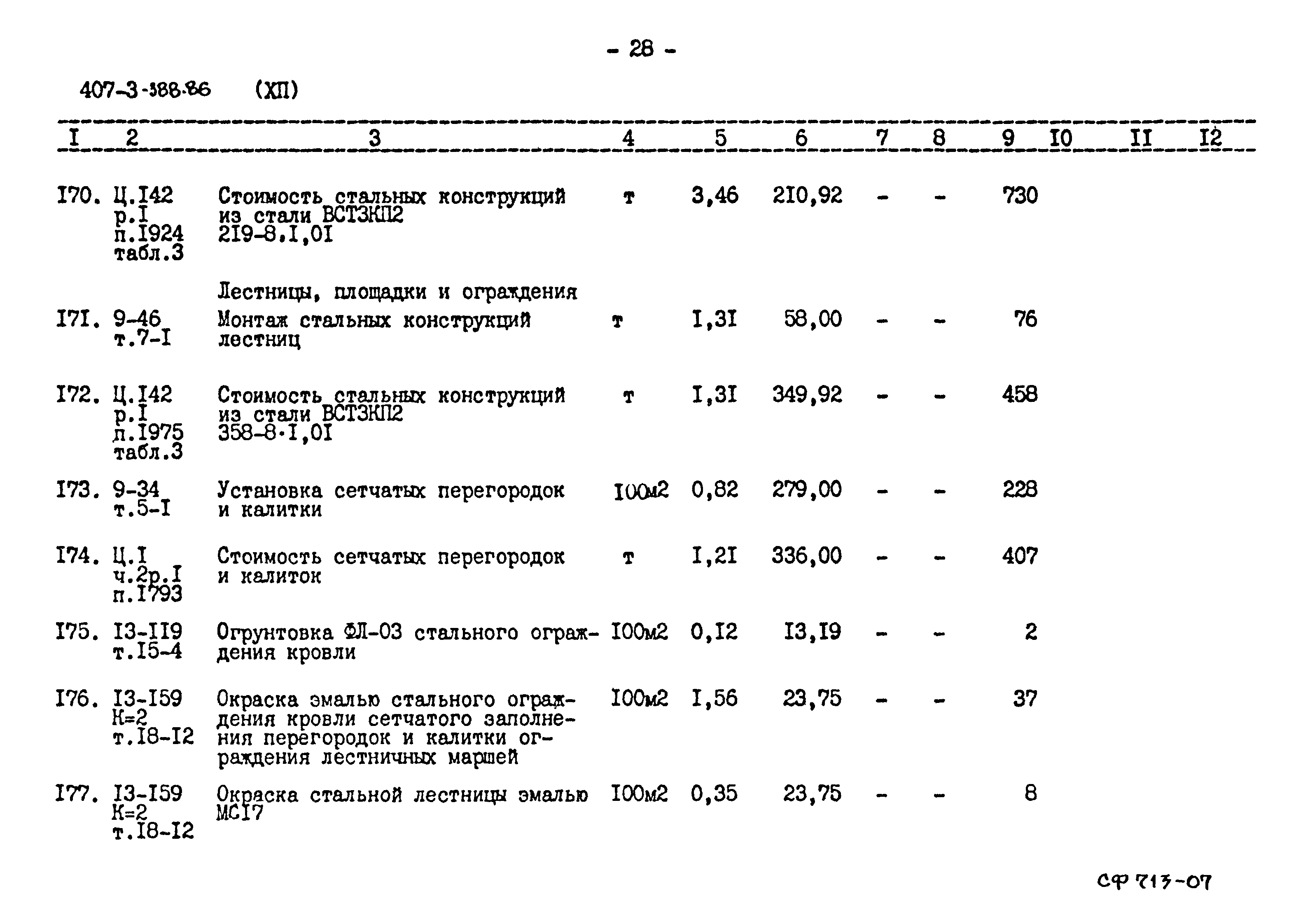 Типовой проект 407-3-388.86