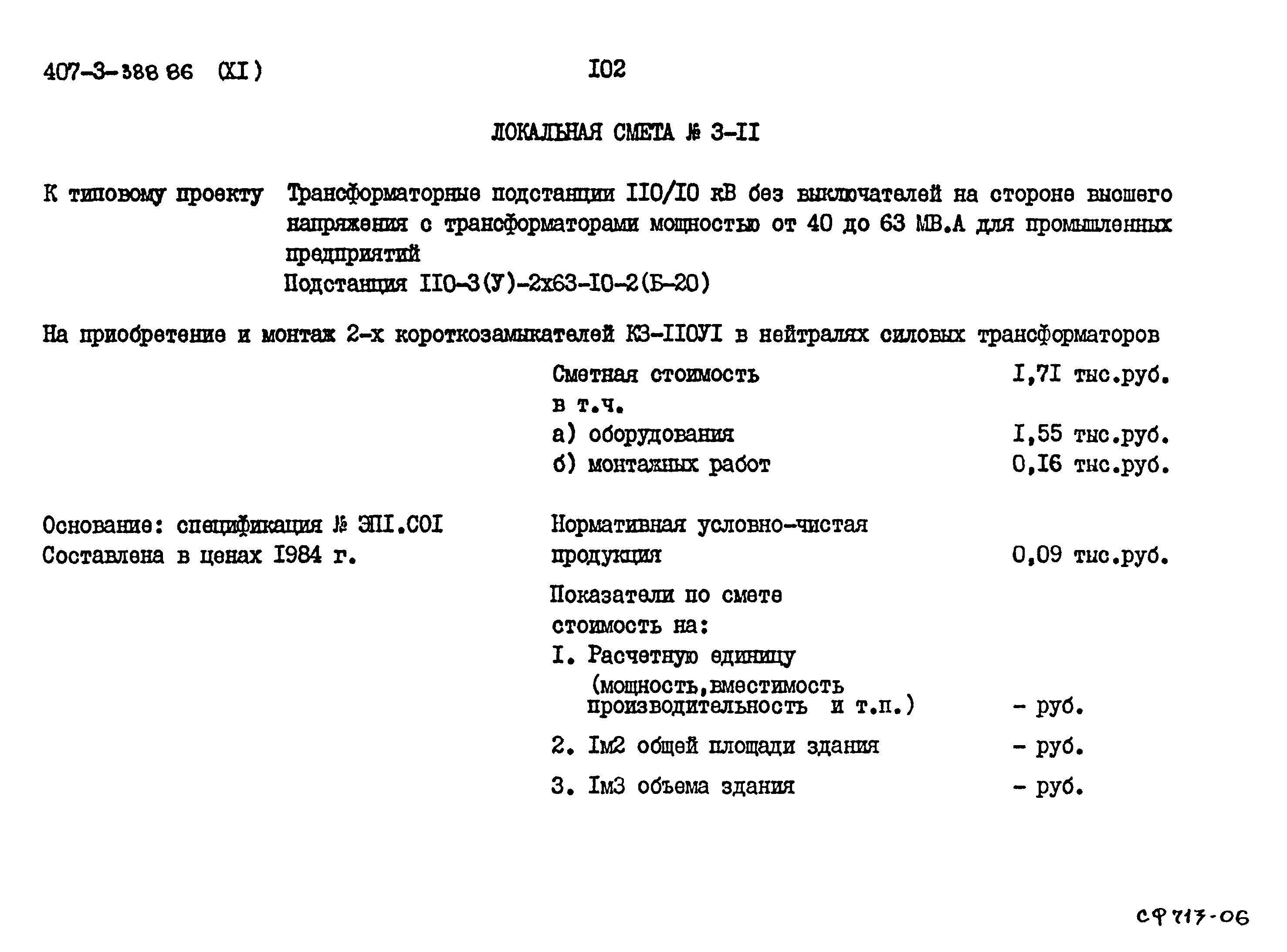 Типовой проект 407-3-388.86