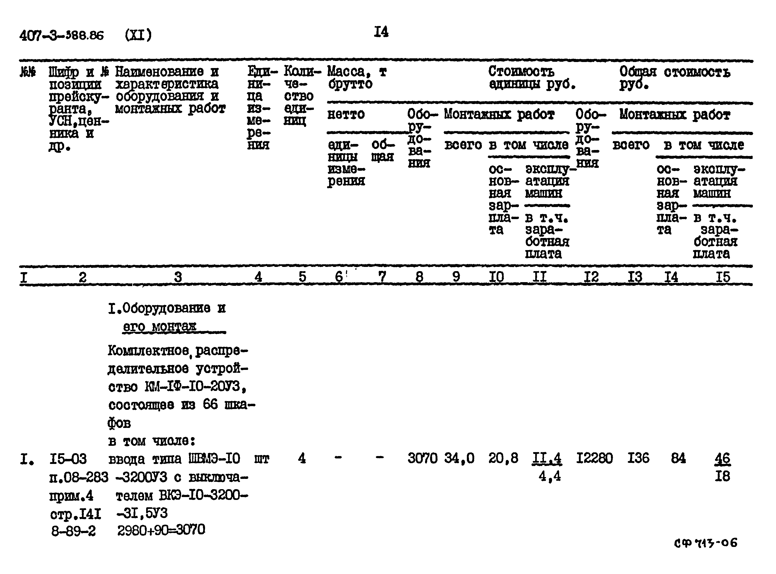 Типовой проект 407-3-388.86