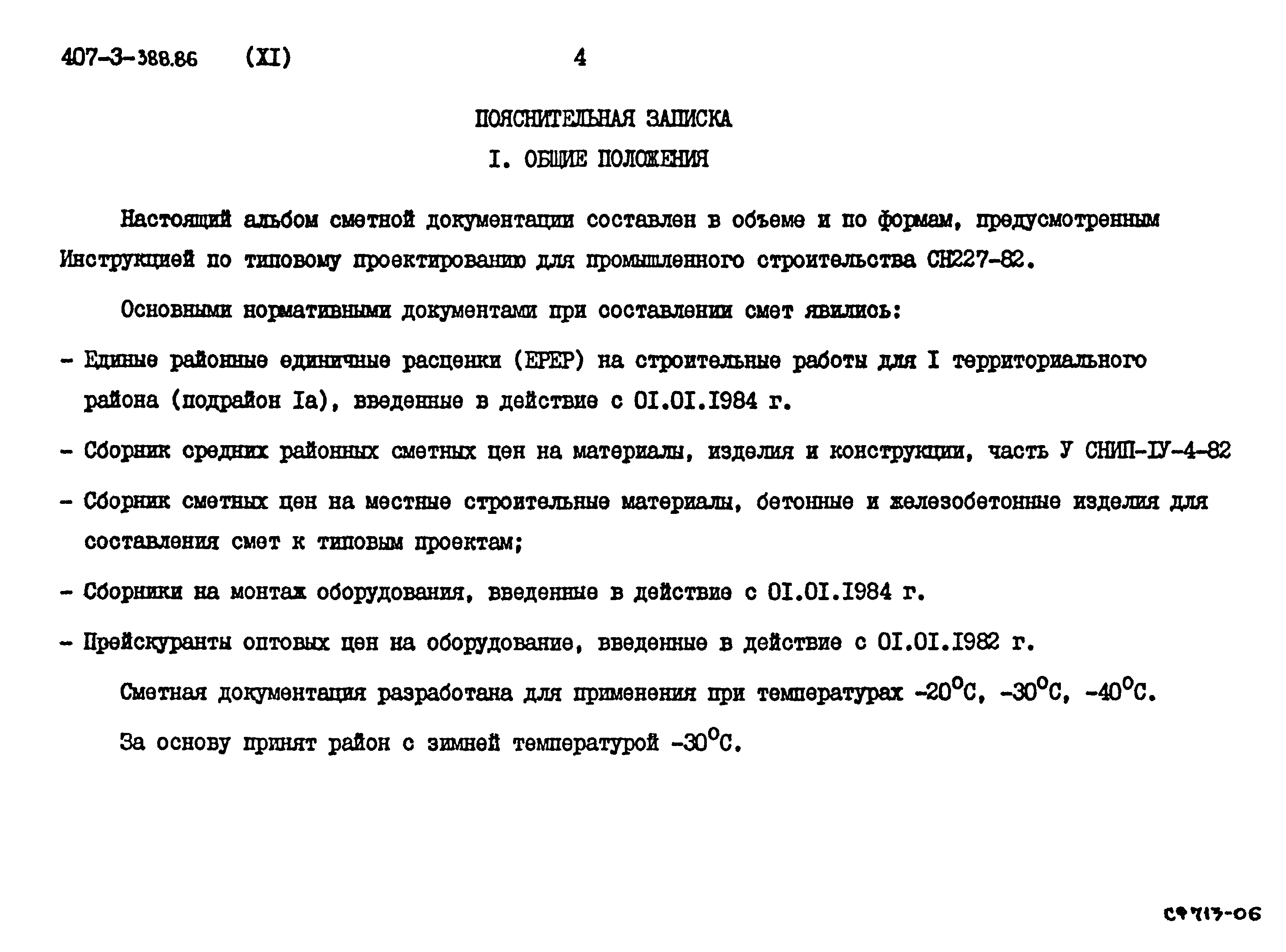 Типовой проект 407-3-388.86