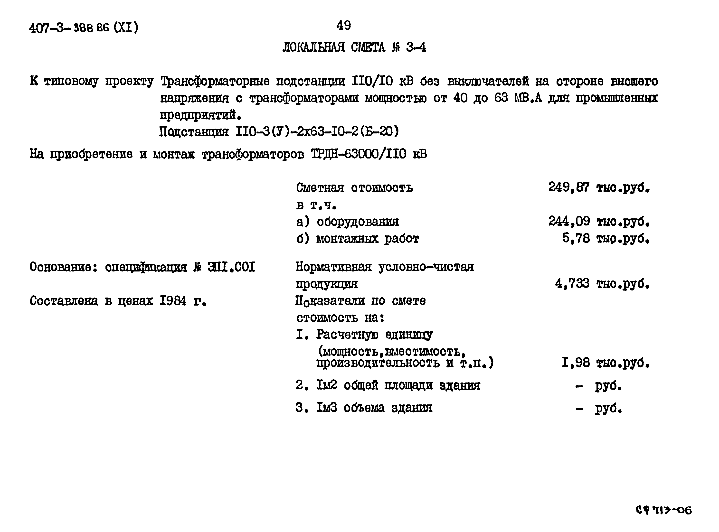 Типовой проект 407-3-388.86