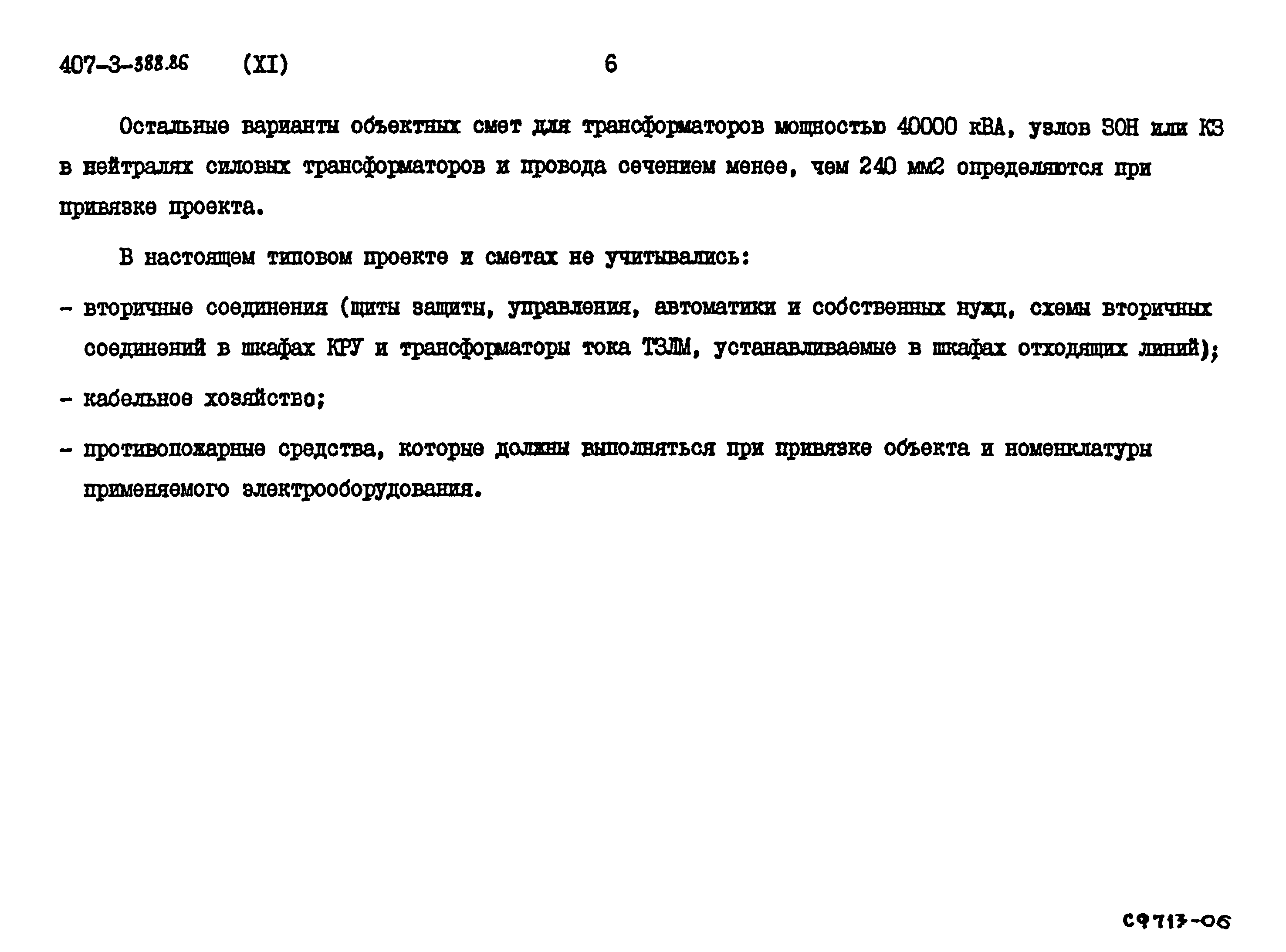 Типовой проект 407-3-388.86