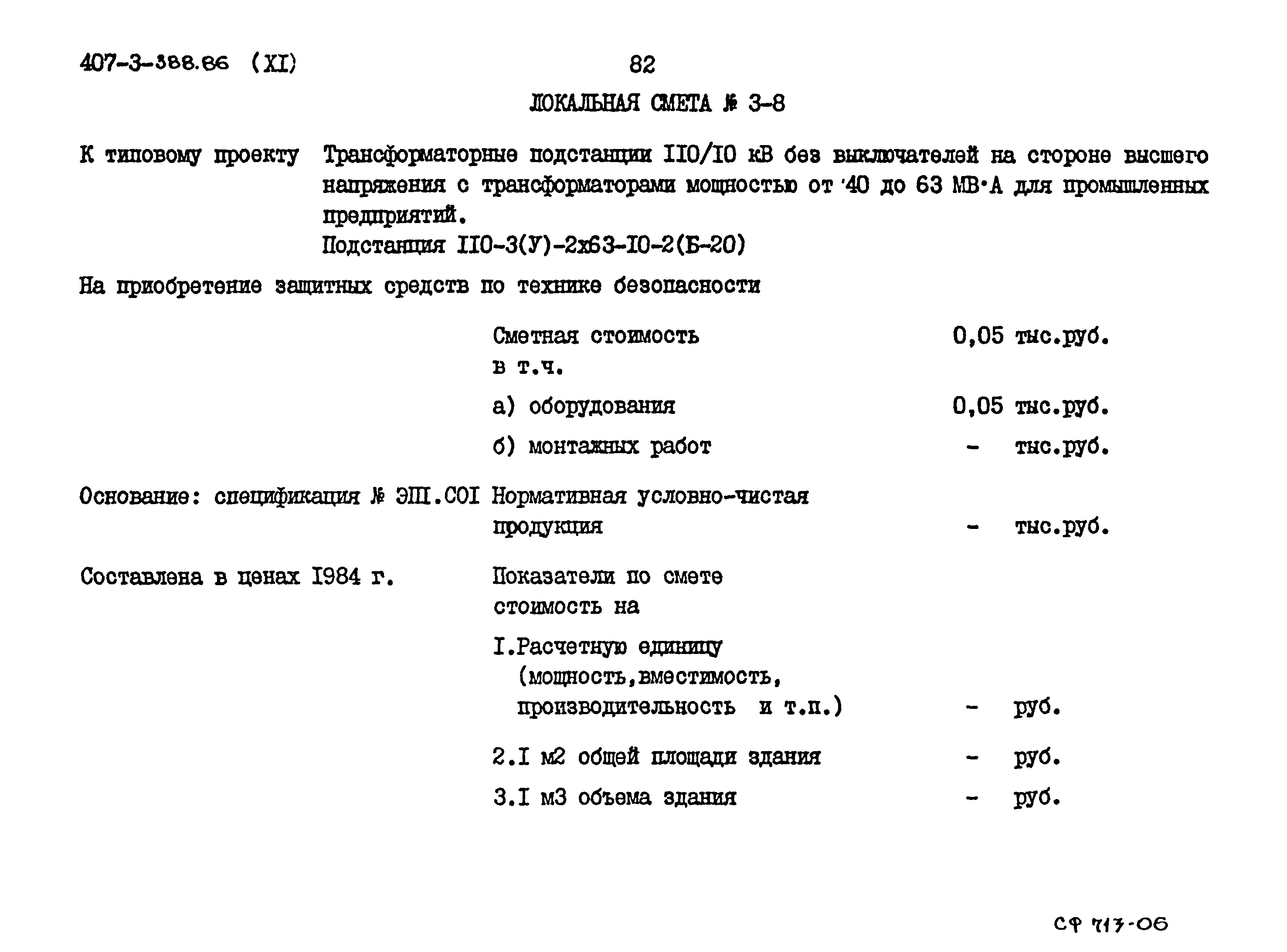 Типовой проект 407-3-388.86