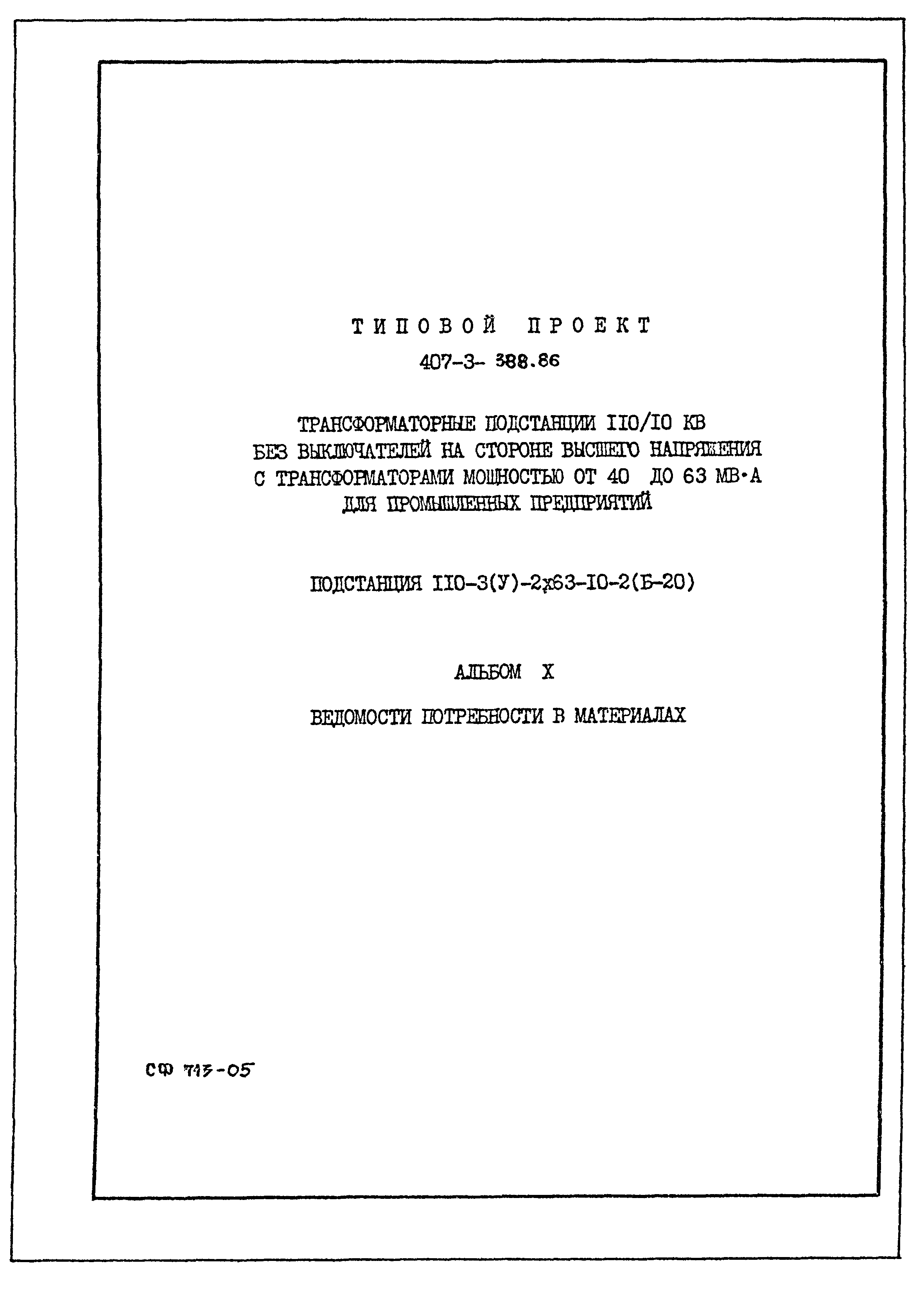 Типовой проект 407-3-388.86