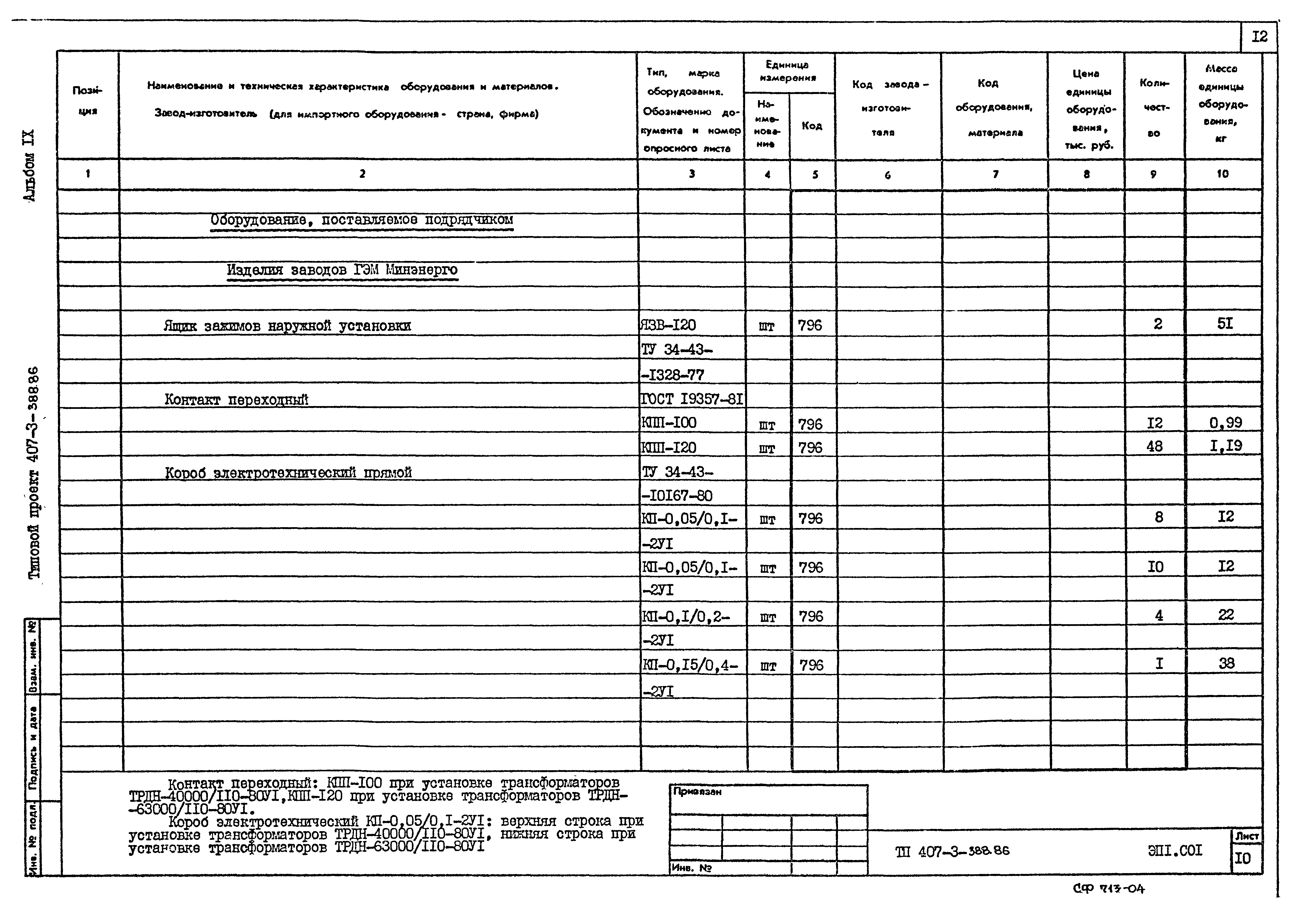 Типовой проект 407-3-388.86
